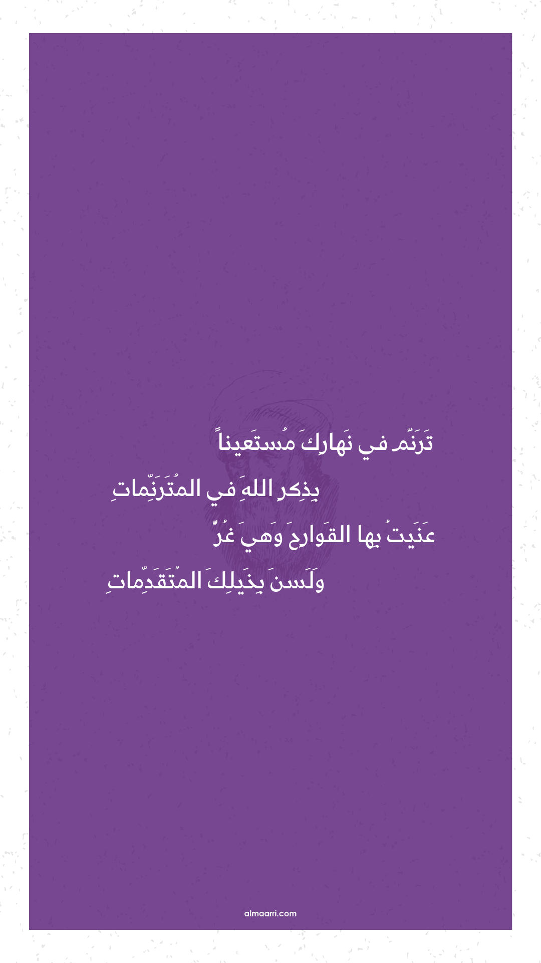 ترنم في نهارك مستعينا