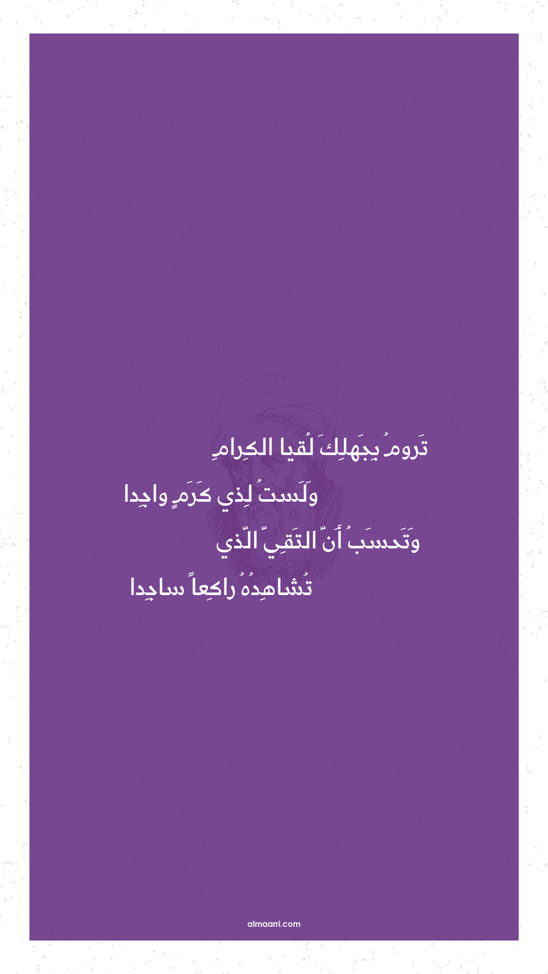 تروم بجهلك لقيا الكرام