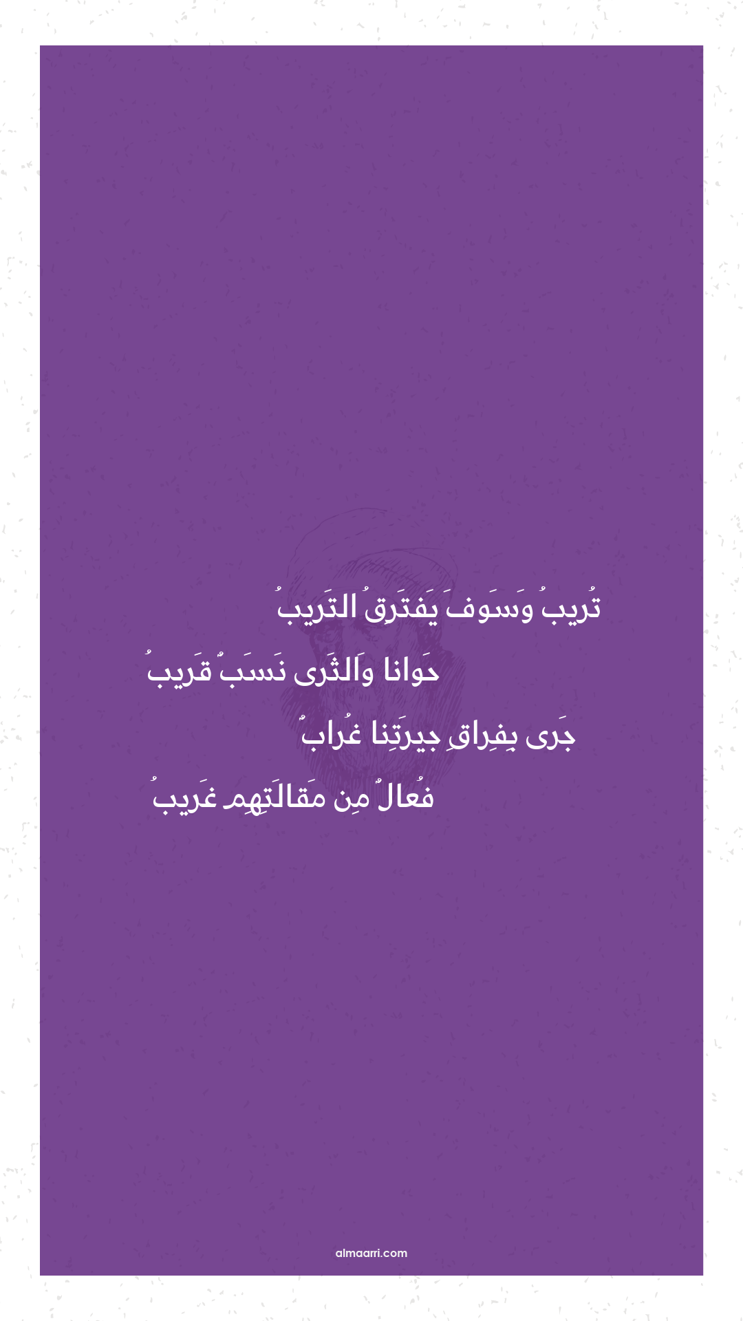 تريب وسوف يفترق التريب