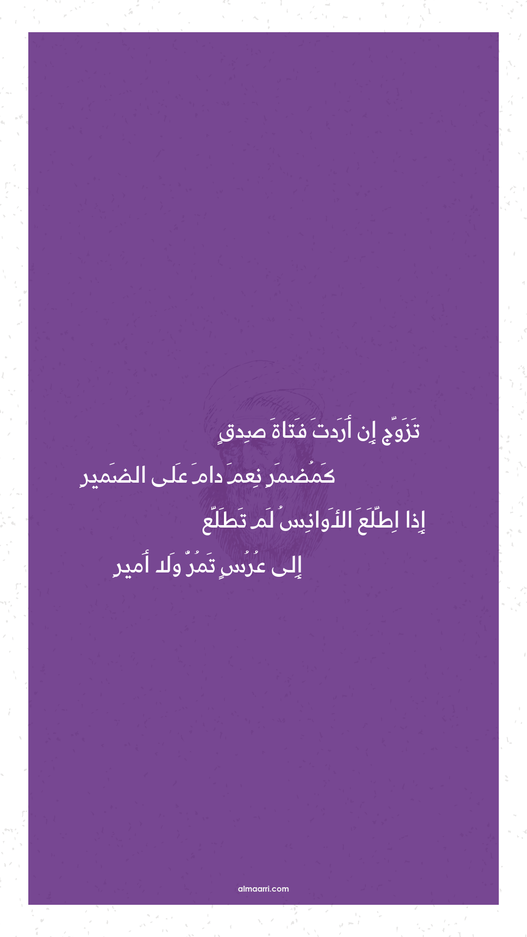 تزوج إن أردت فتاة صدق