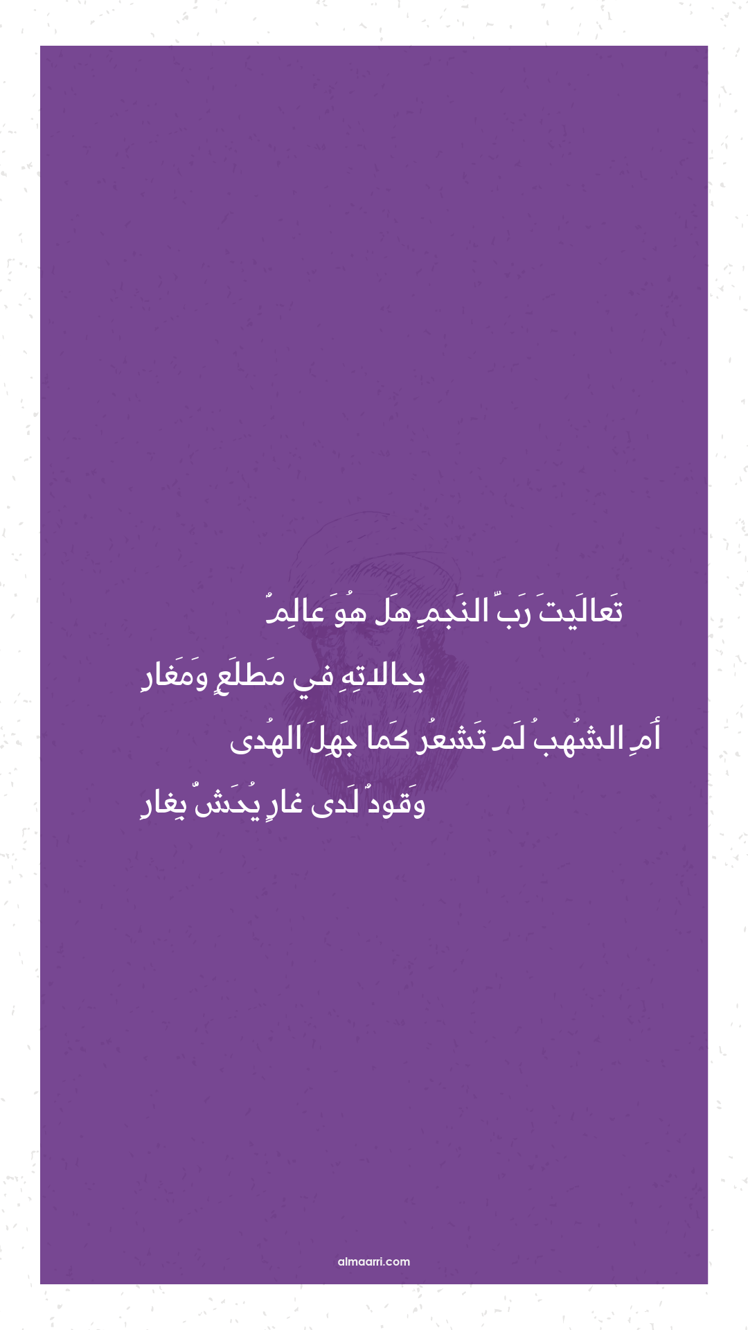 تعاليت رب النجم هل هو عالم