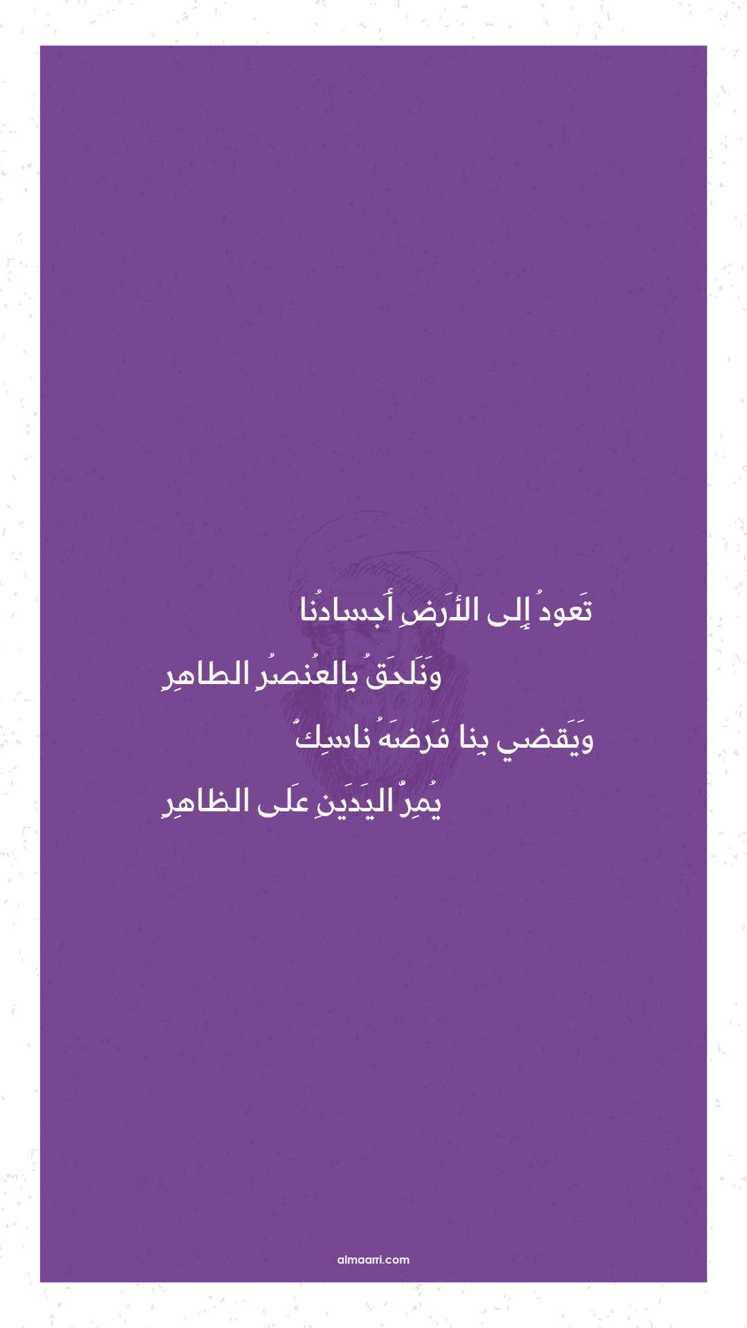 تعود إلى الأرض أجسادنا