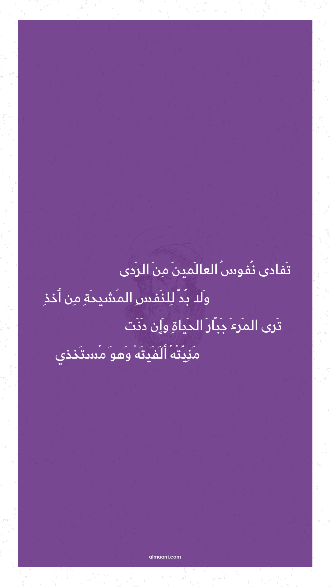 تفادى نفوس العالمين من الردى