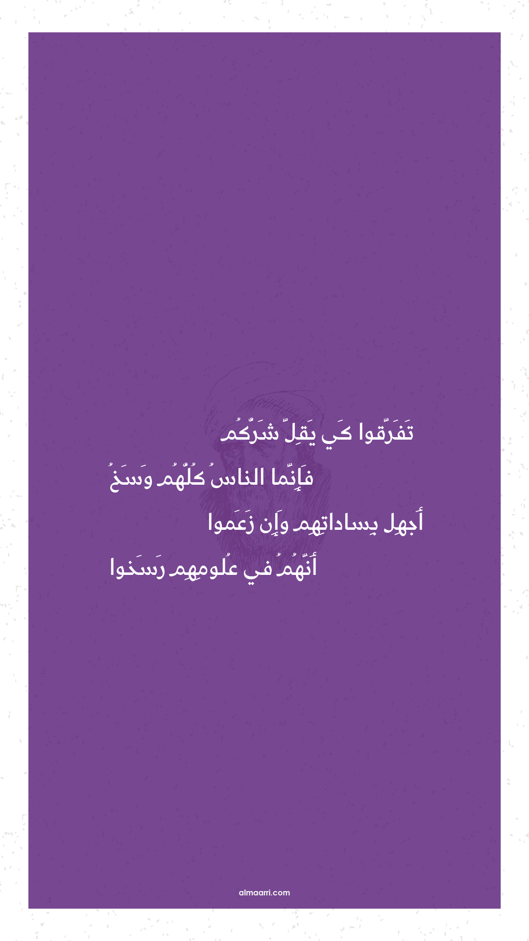 تفرقوا كي يقل شركم