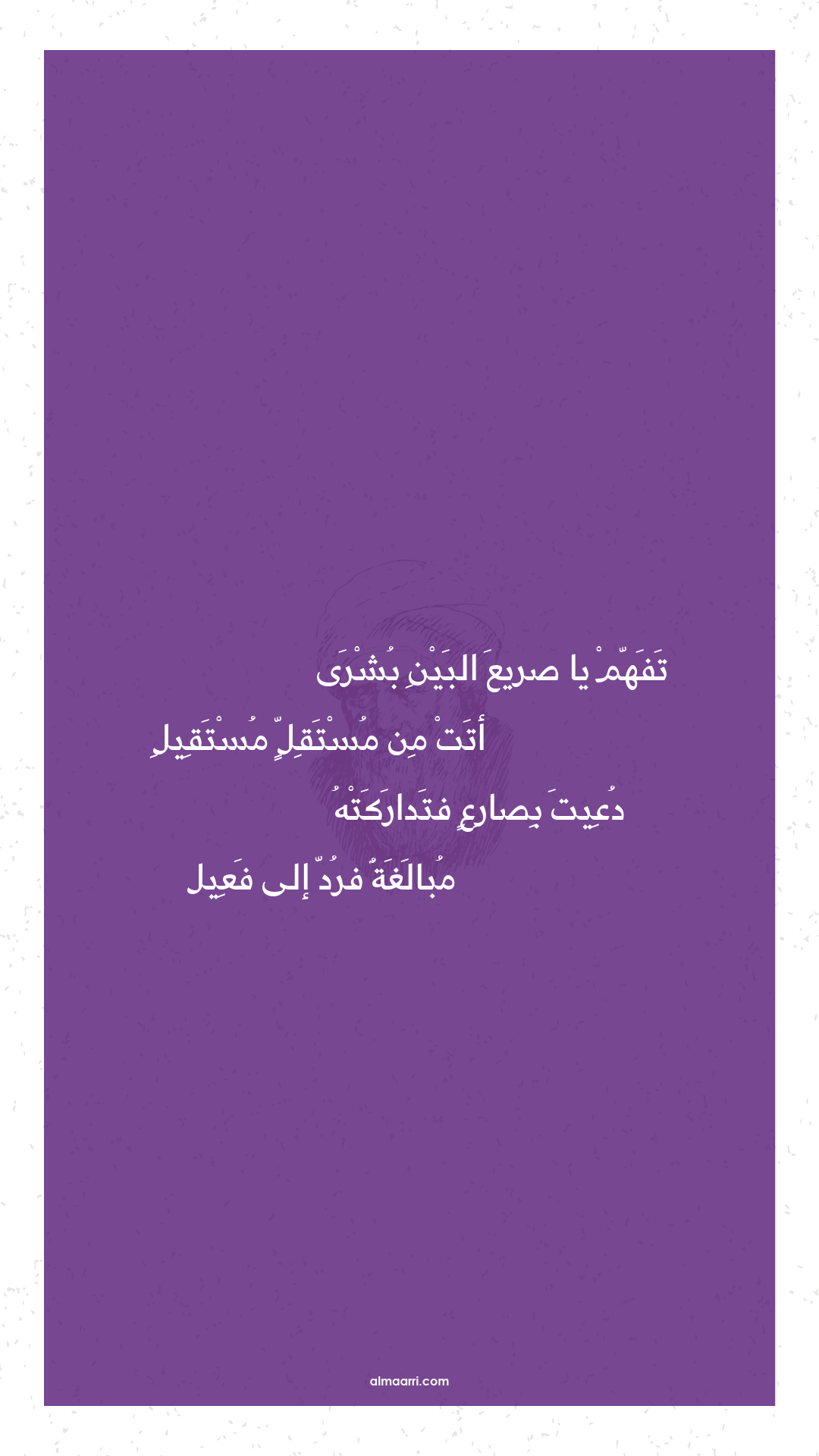 تفهم يا صريع البين بشرى