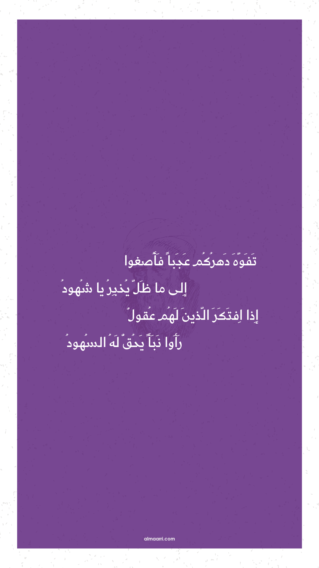 تفوه دهركم عجبا فأصغوا