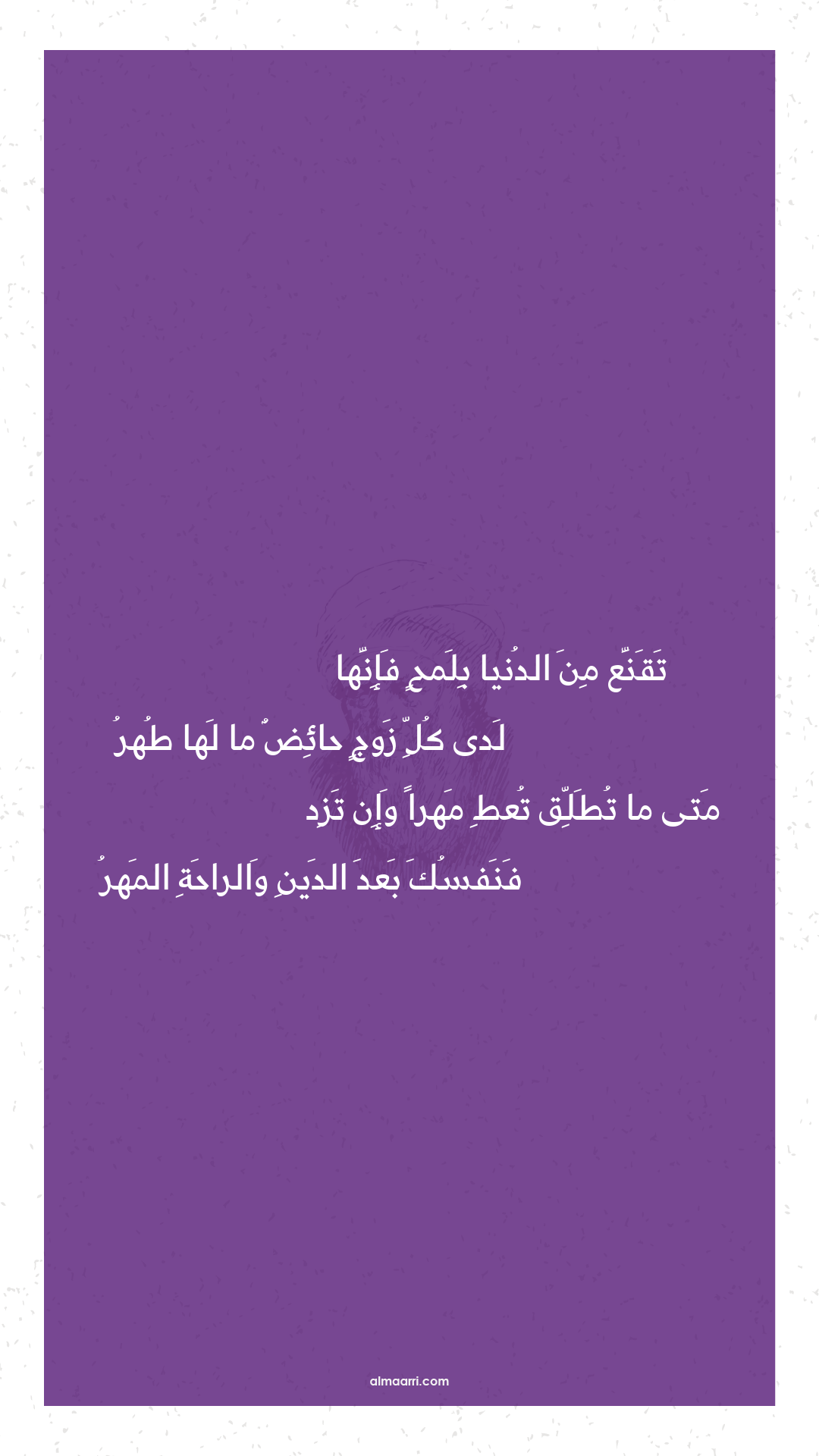 تقنع من الدنيا بلمح فإنها