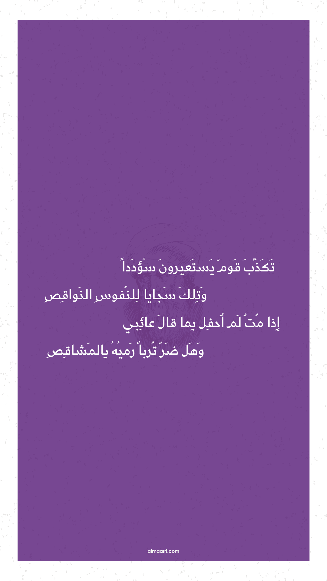 تكذب قوم يستعيرون سؤددا