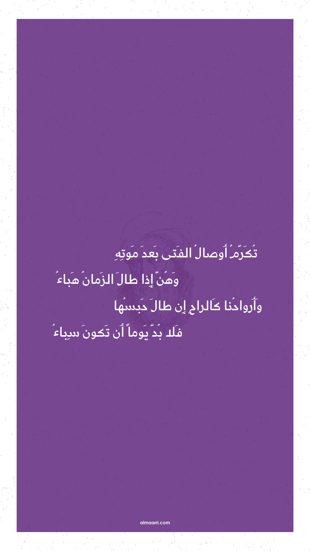 تكرم أوصال الفتى بعد موته