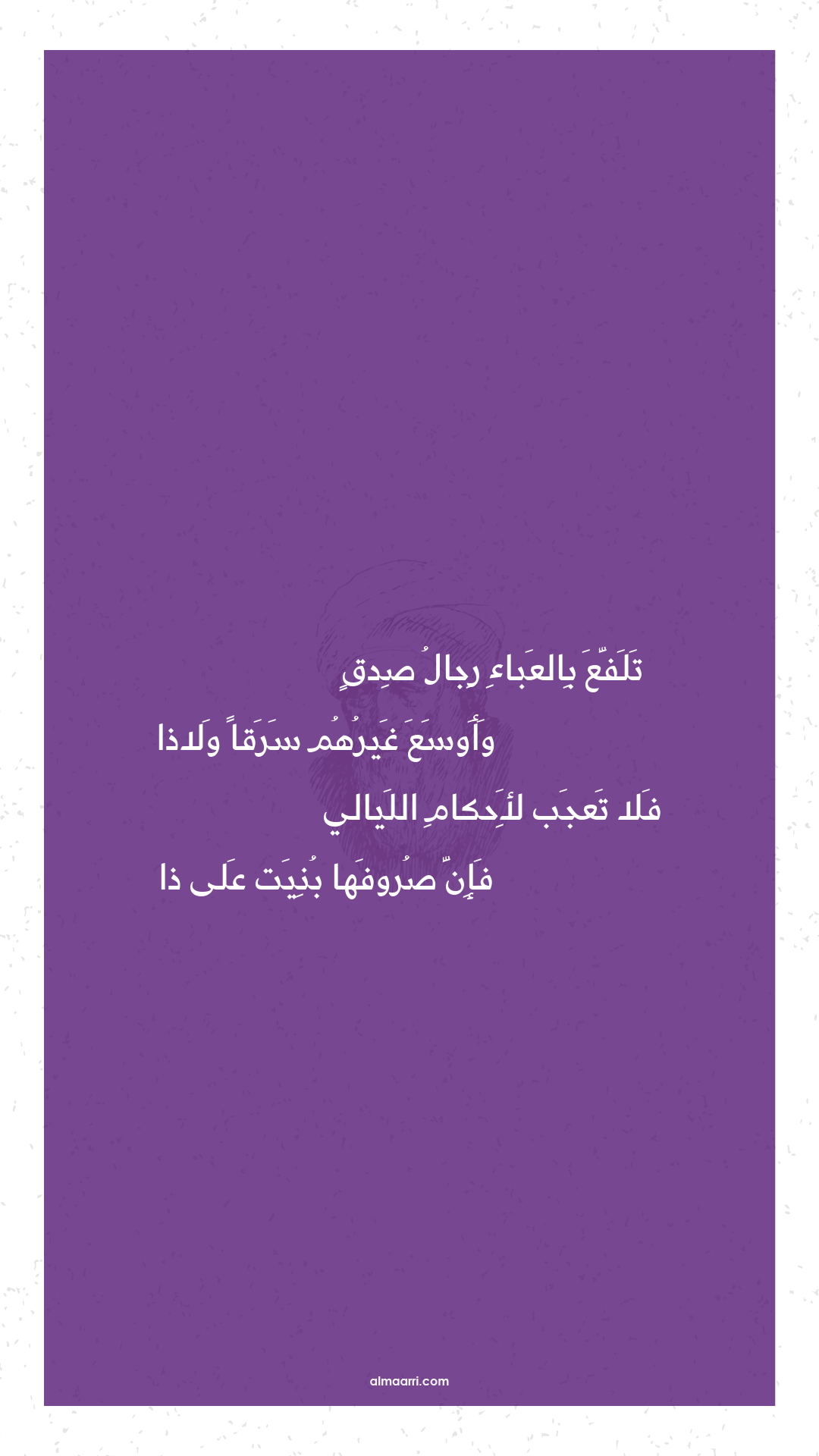 تلفع بالعباء رجال صدق