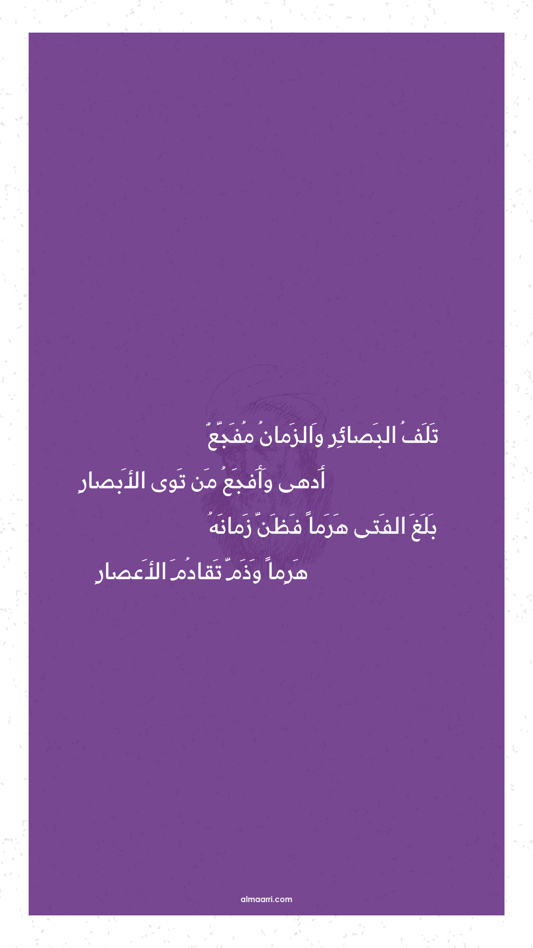 تلف البصائر والزمان مفجع