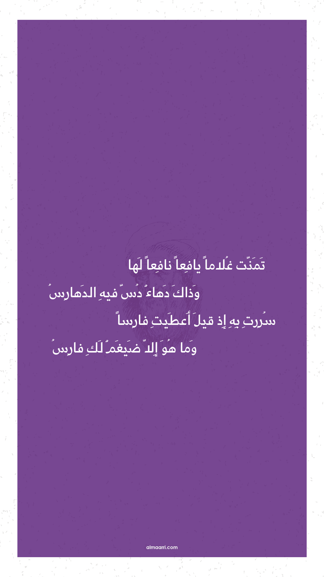 تمنت غلاما يافعا نافعا لها