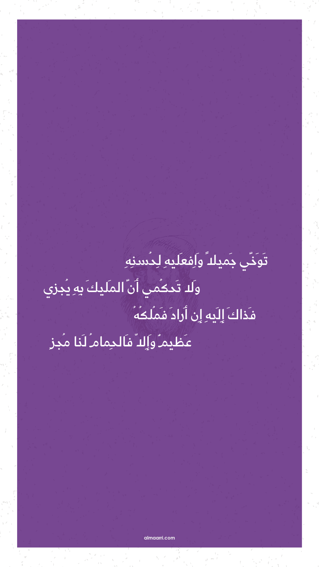 توخي جميلا وافعليه لحسنه