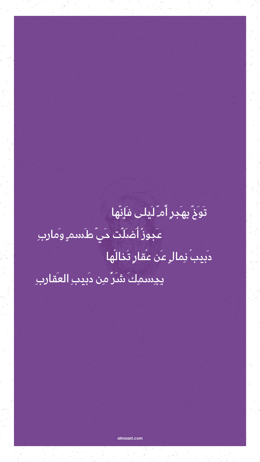 توخ بهجر أم ليلى فإنها