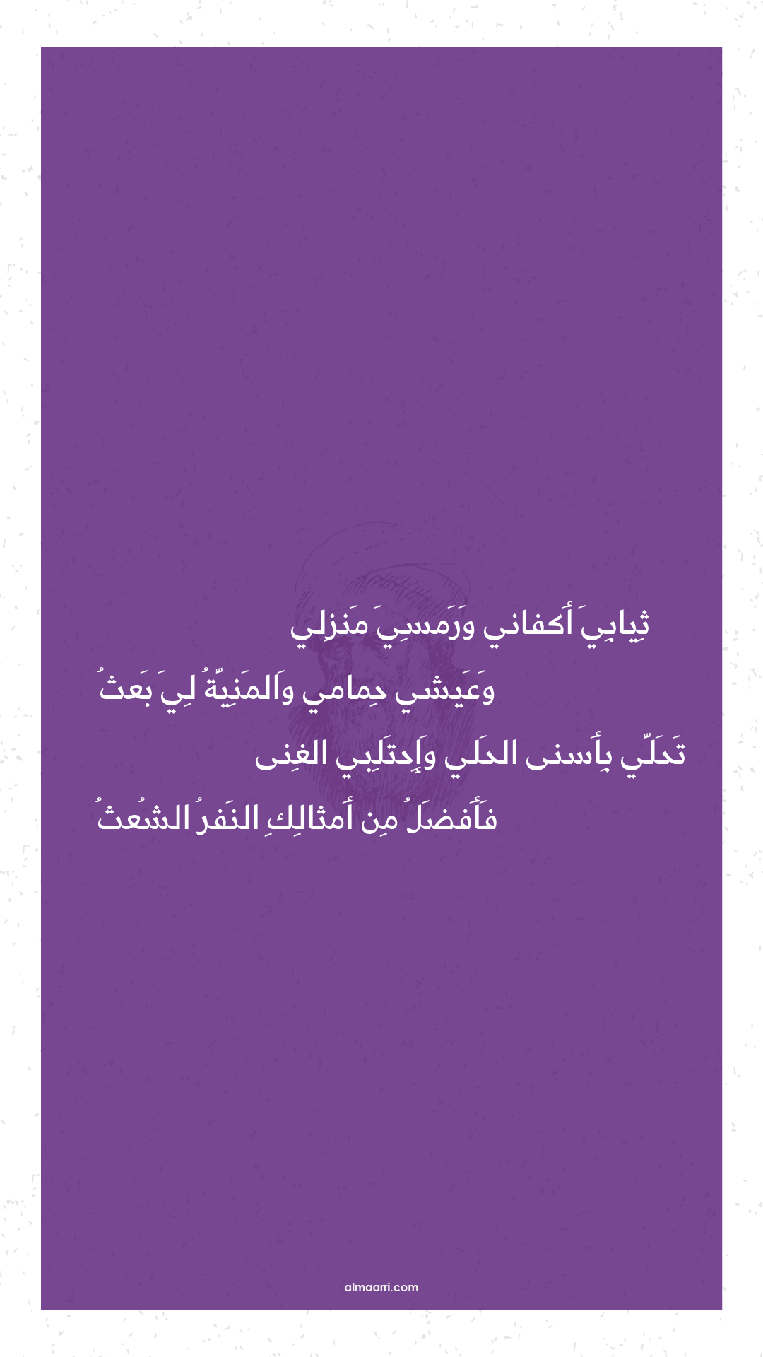 ثيابي أكفاني ورمسي منزلي