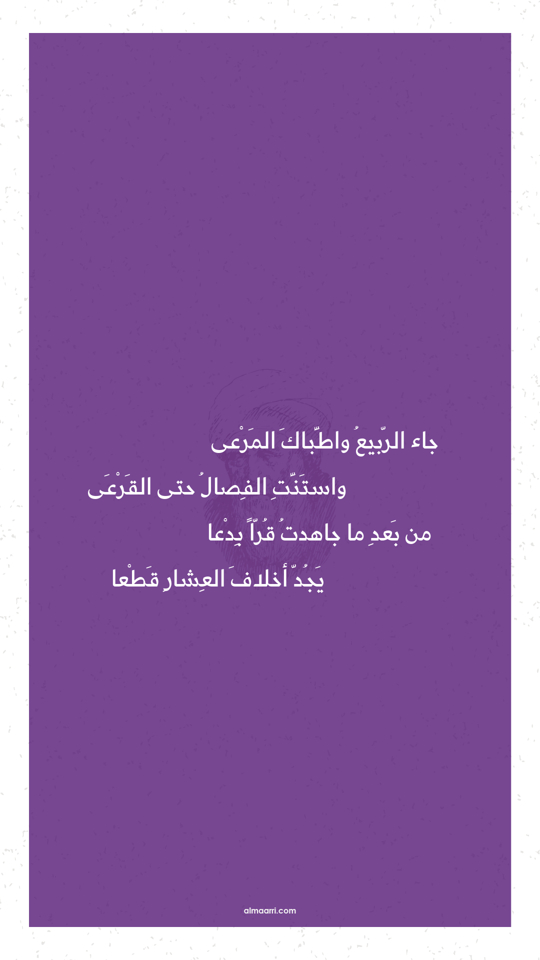 جاء الربيع واطباك المرعى