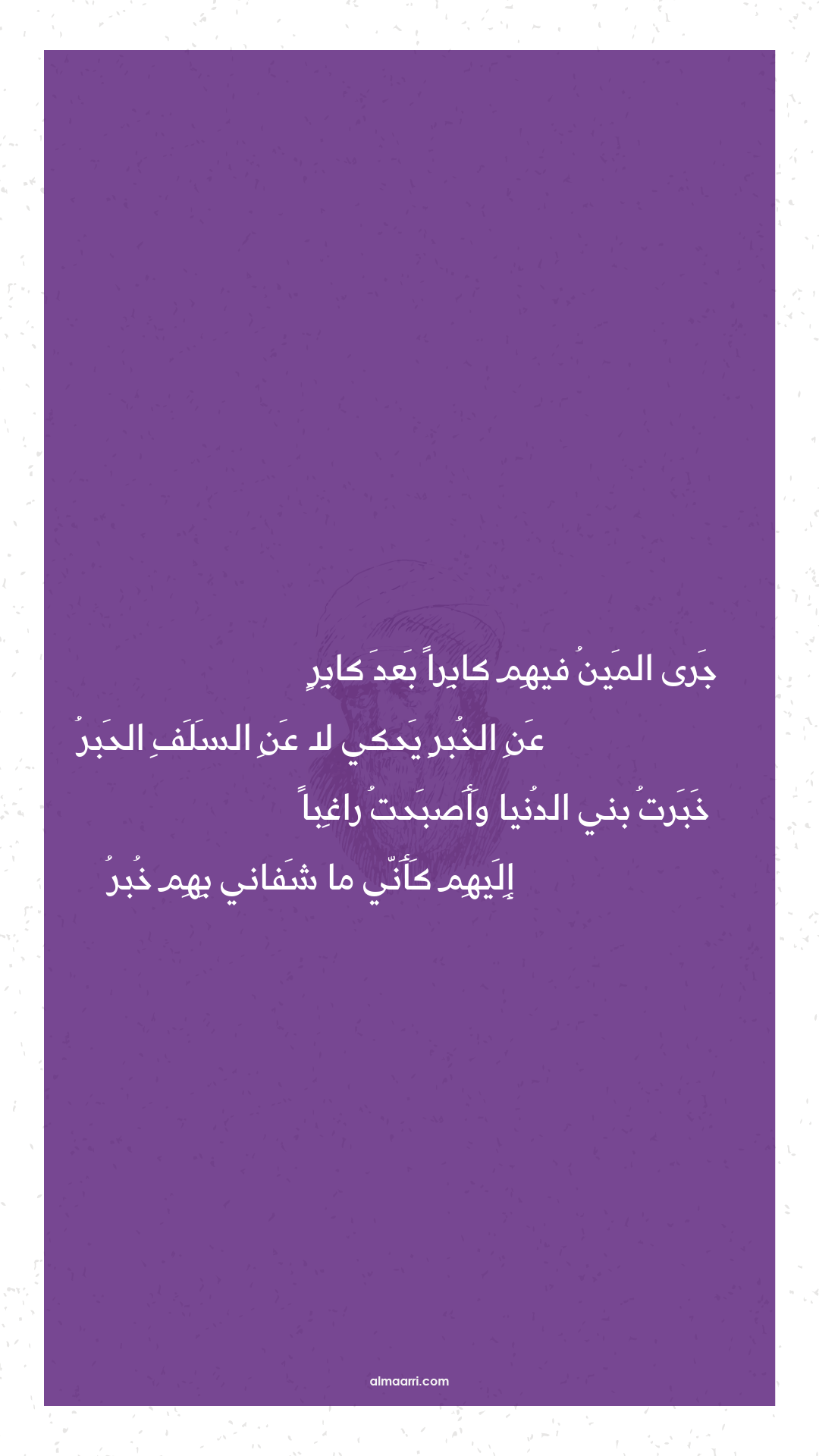 جرى المين فيهم كابرا بعد كابر