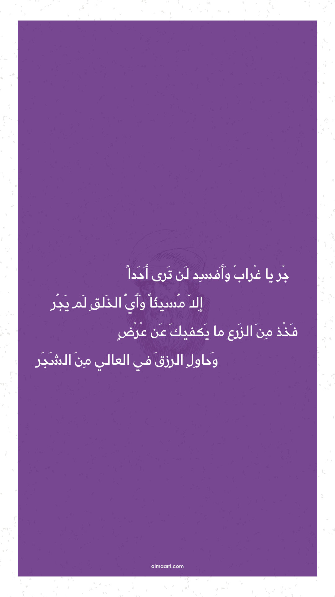 جر يا غراب وأفسد لن ترى أحدا