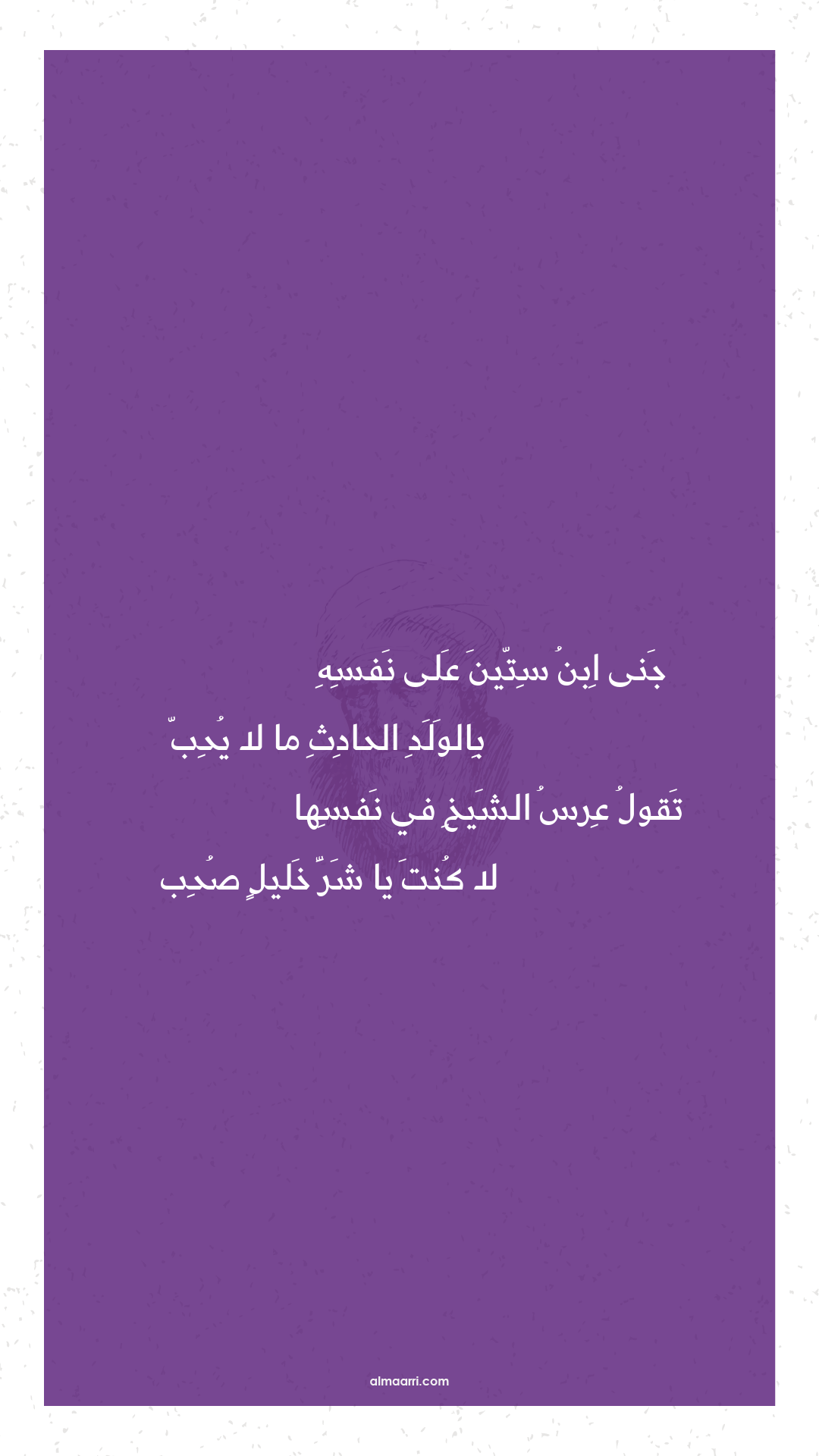 جنى ابن ستين على نفسه