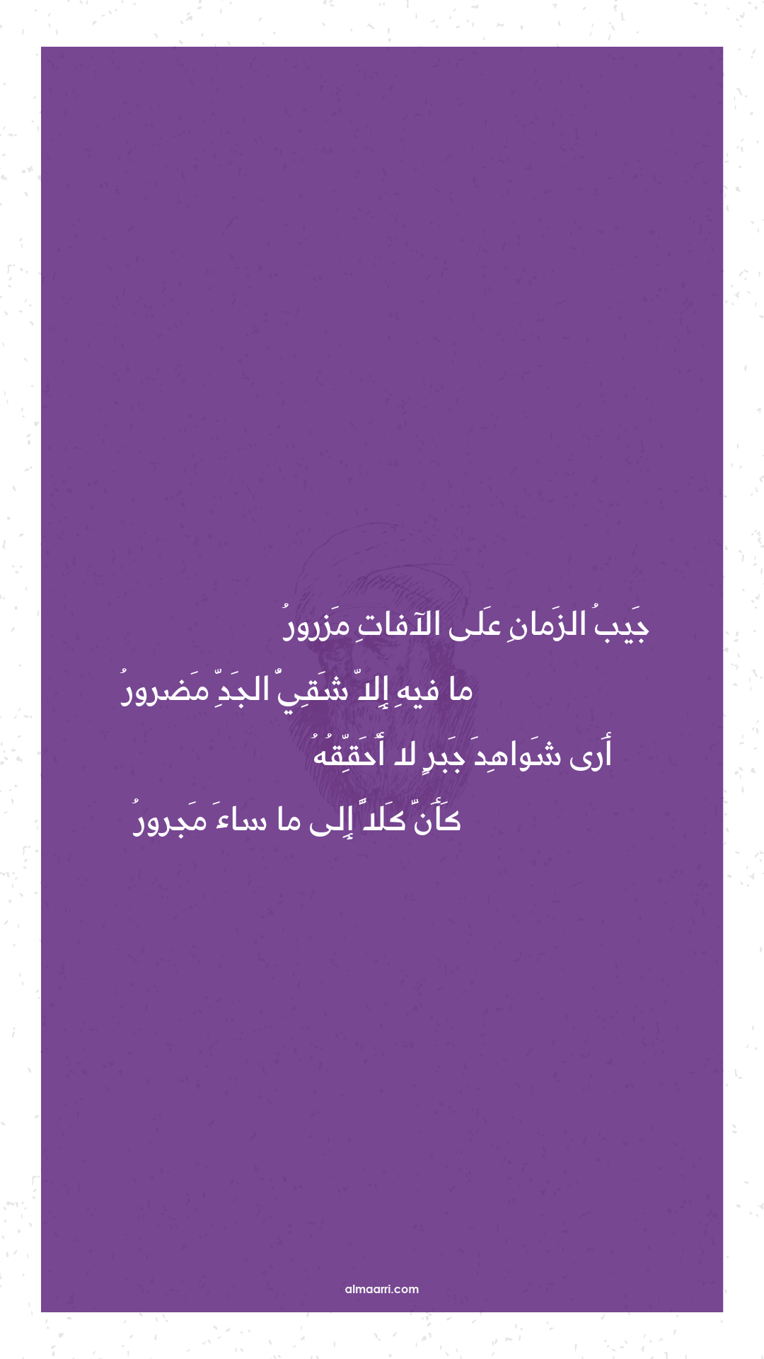 جيب الزمان على الآفات مزرور