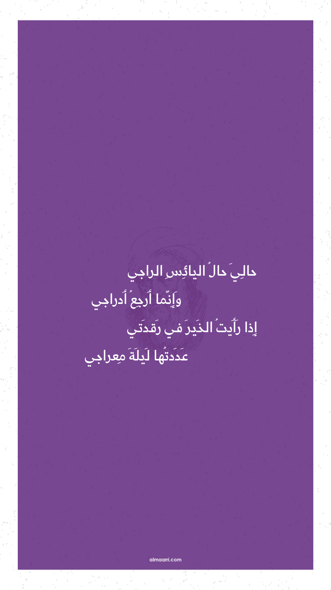 حالي حال اليائس الراجي