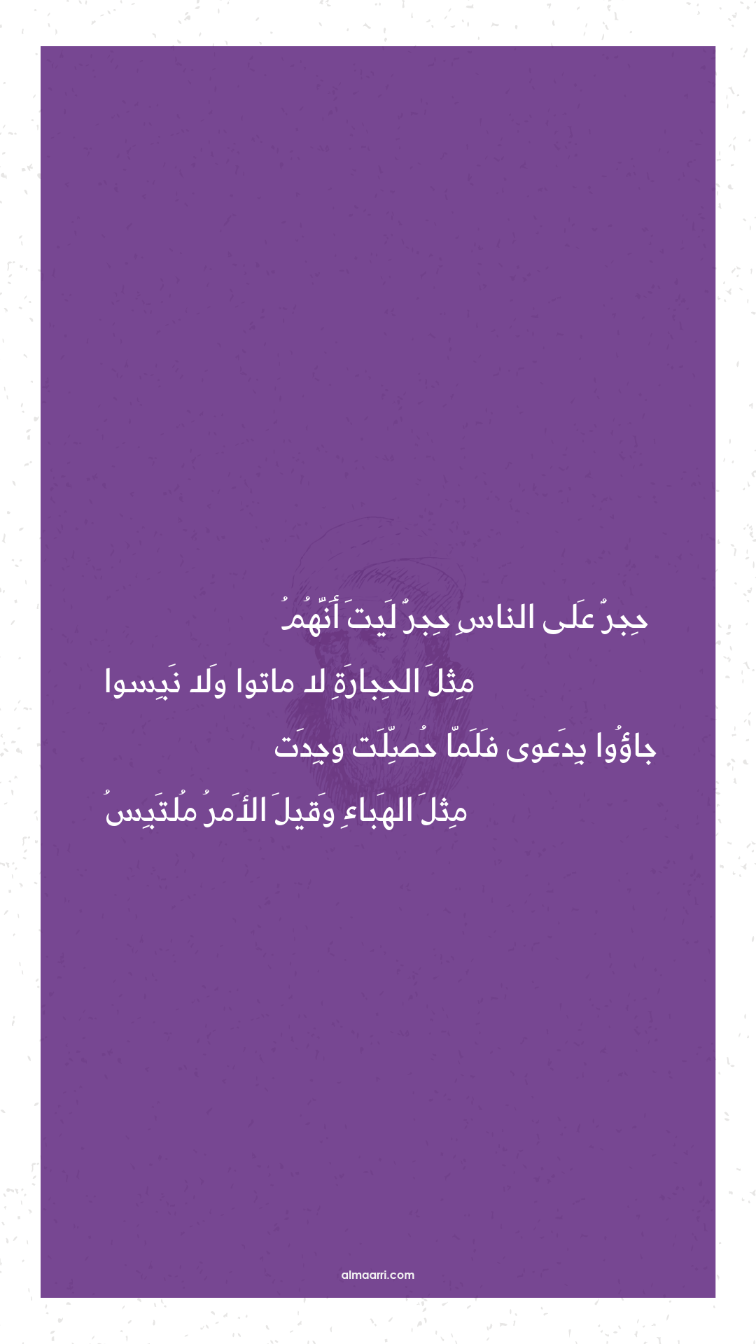 حجر على الناس حجر ليت أنهم