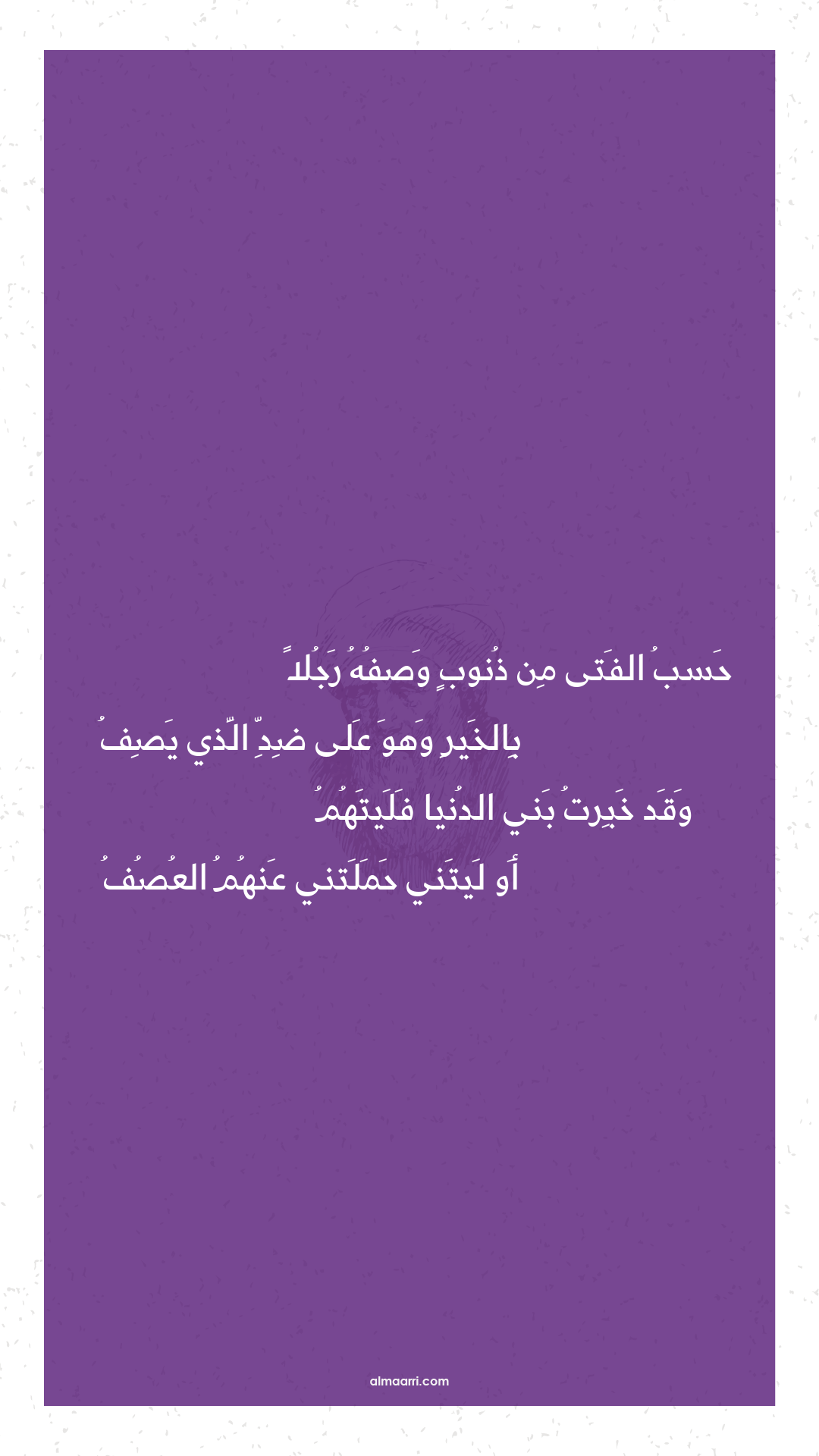 حسب الفتى من ذنوب وصفه رجلا