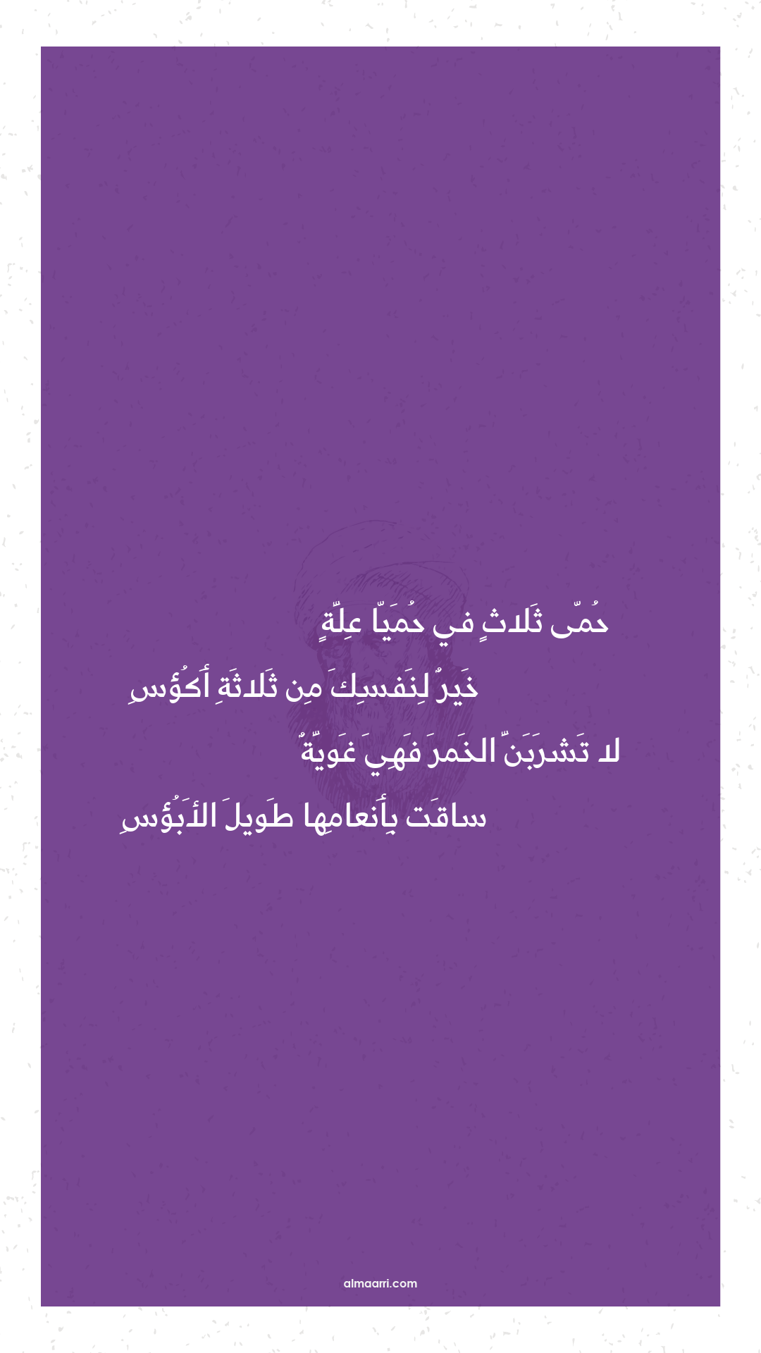 حمى ثلاث في حميا علة