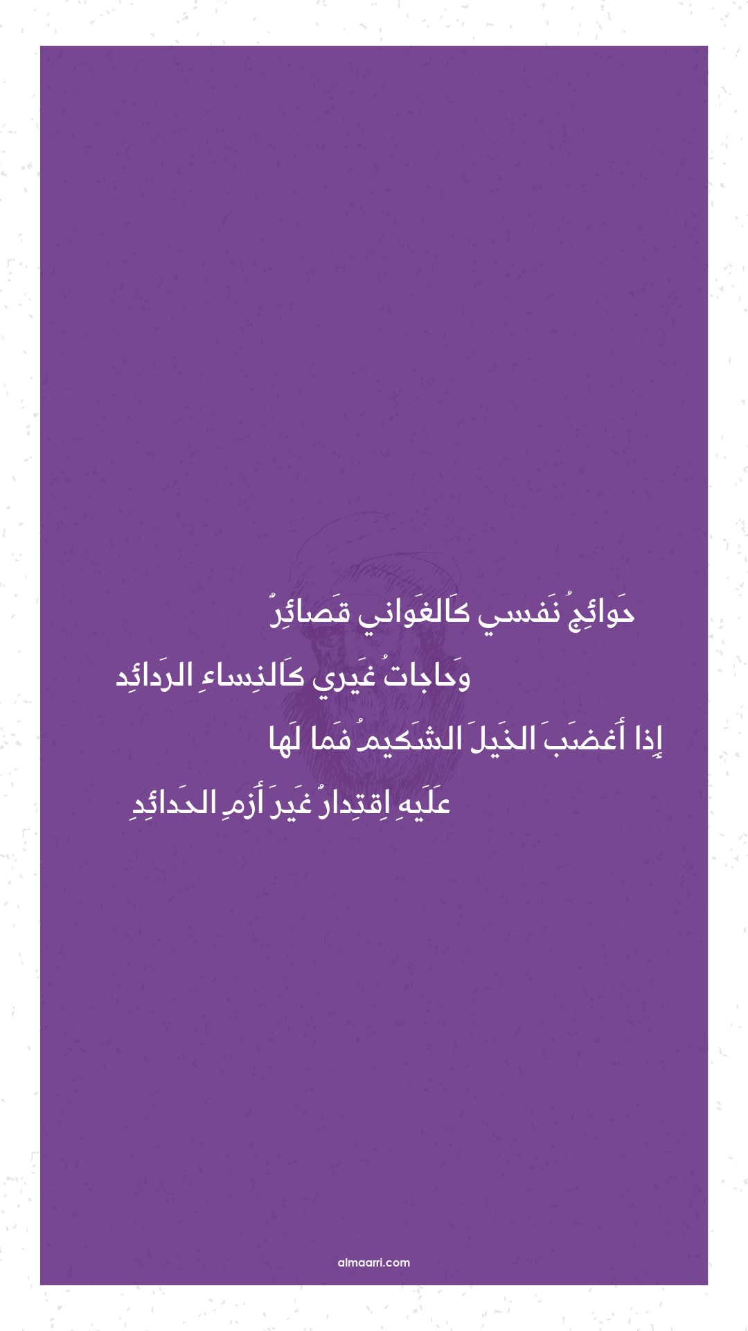 حوائج نفسي كالغواني قصائر