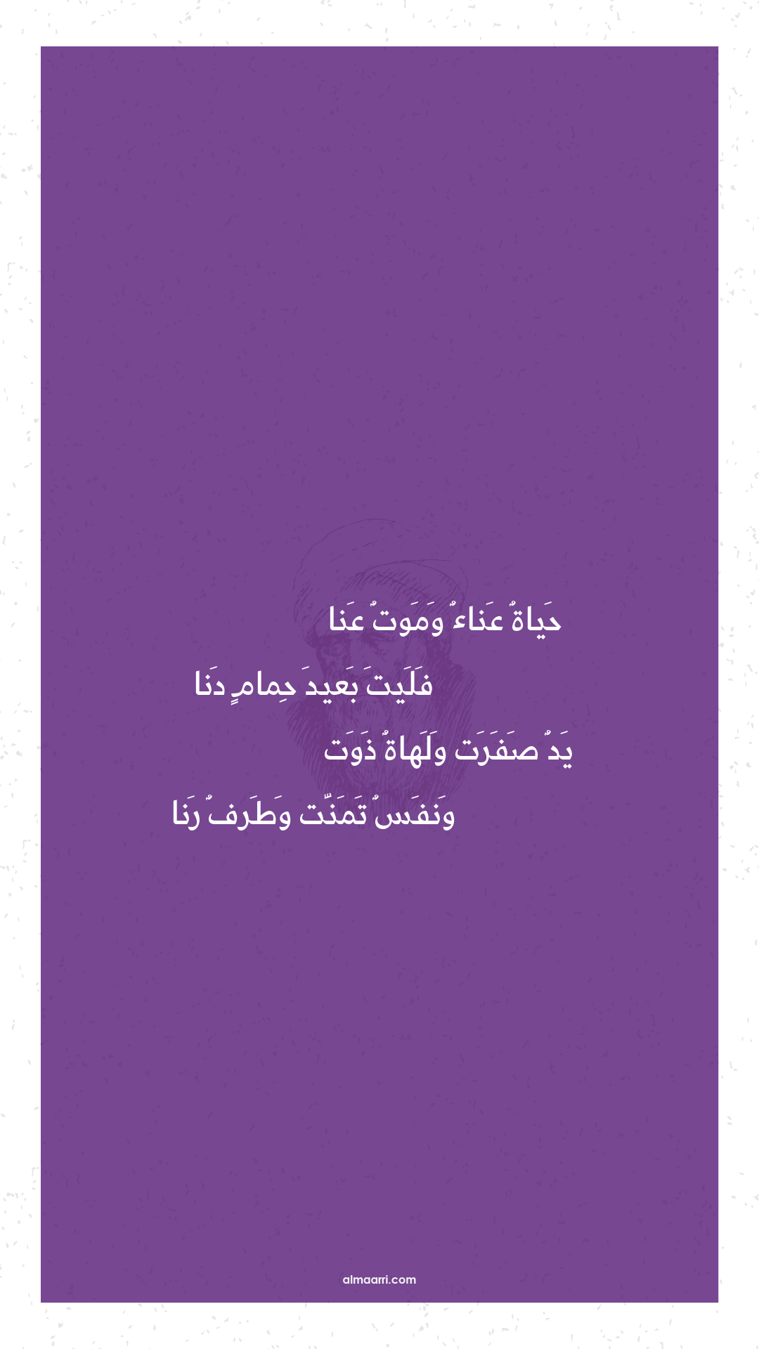 حياة عناء وموت عنا