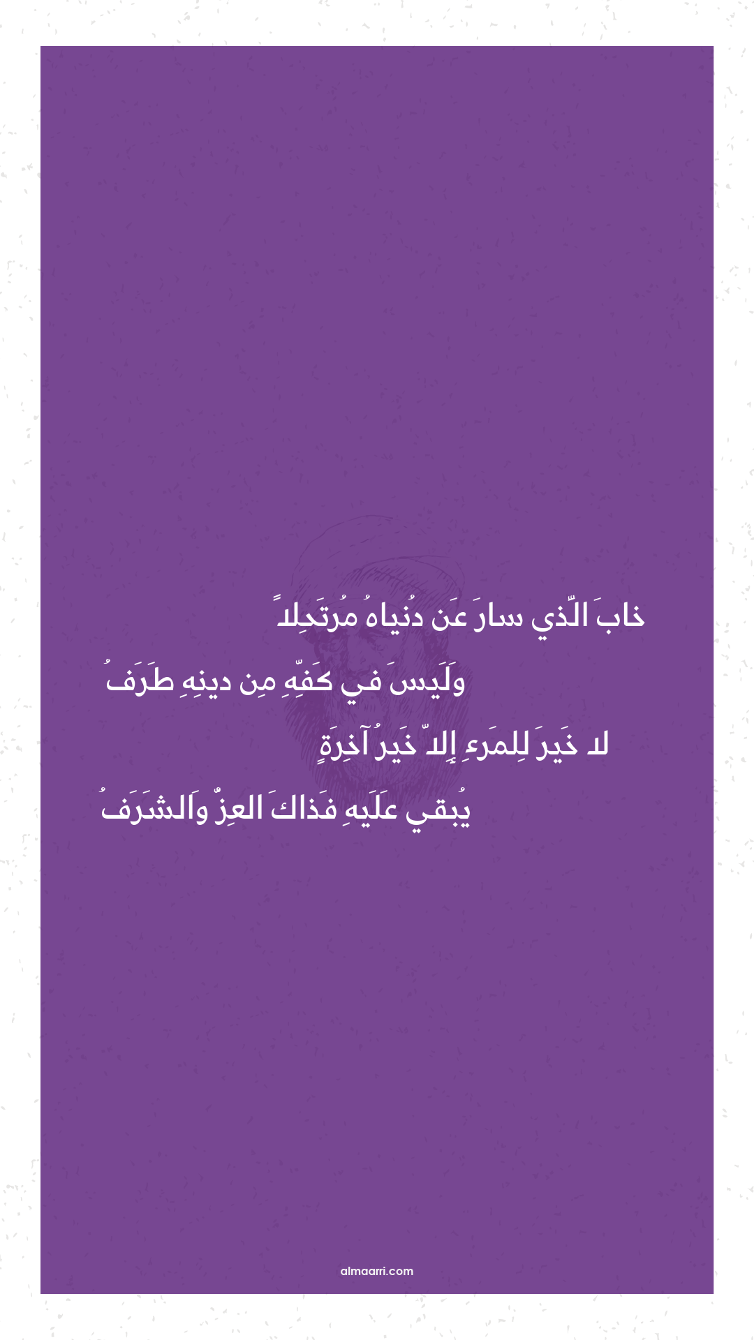 خاب الذي سار عن دنياه مرتحلا