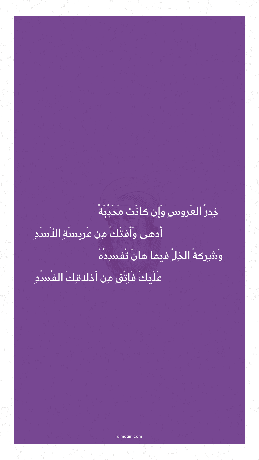 خدر العروس وإن كانت محببة