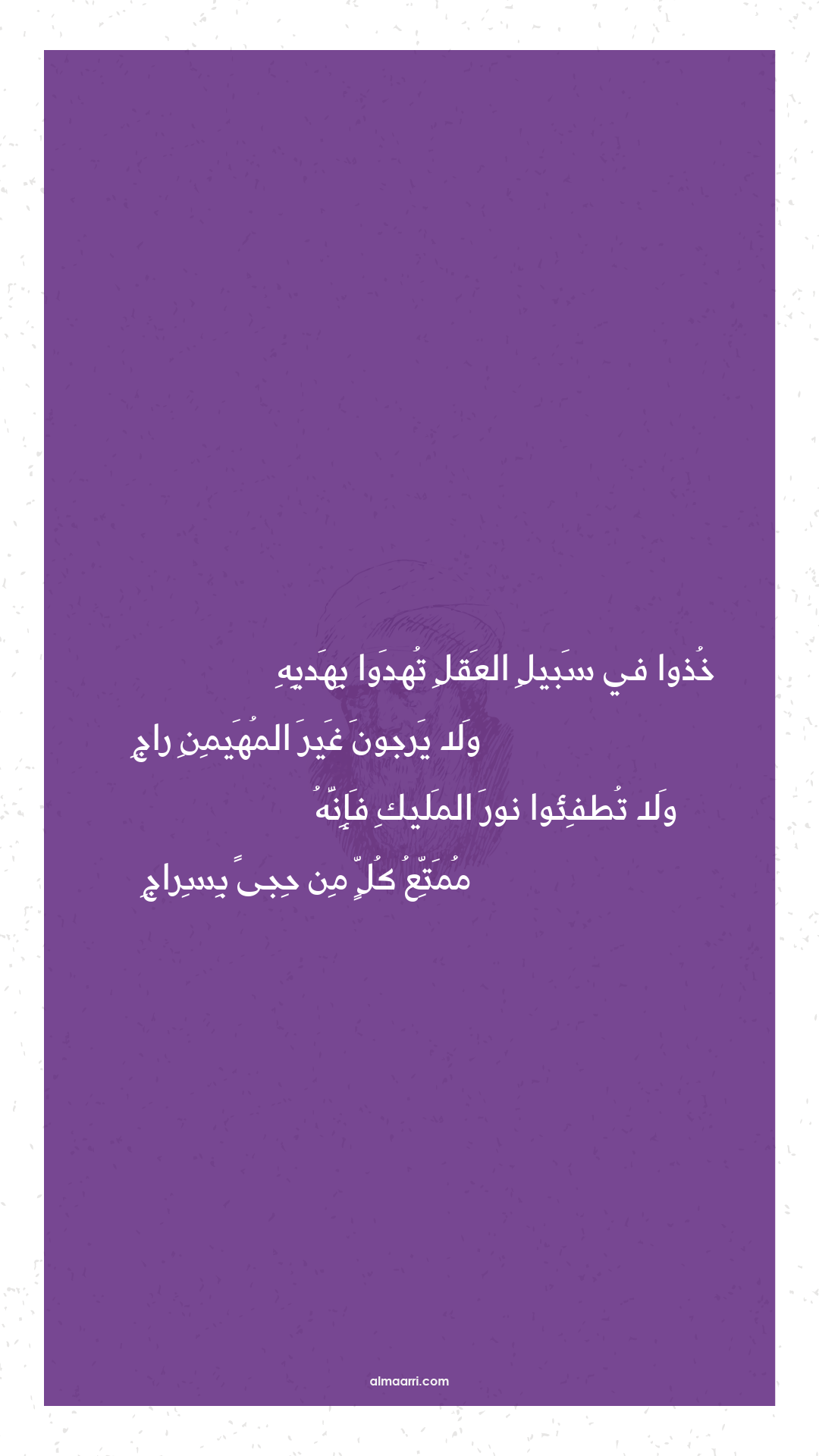 خذوا في سبيل العقل تهدوا بهديه