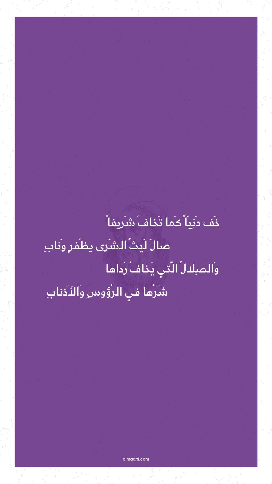 خف دنيا كما تخاف شريفا