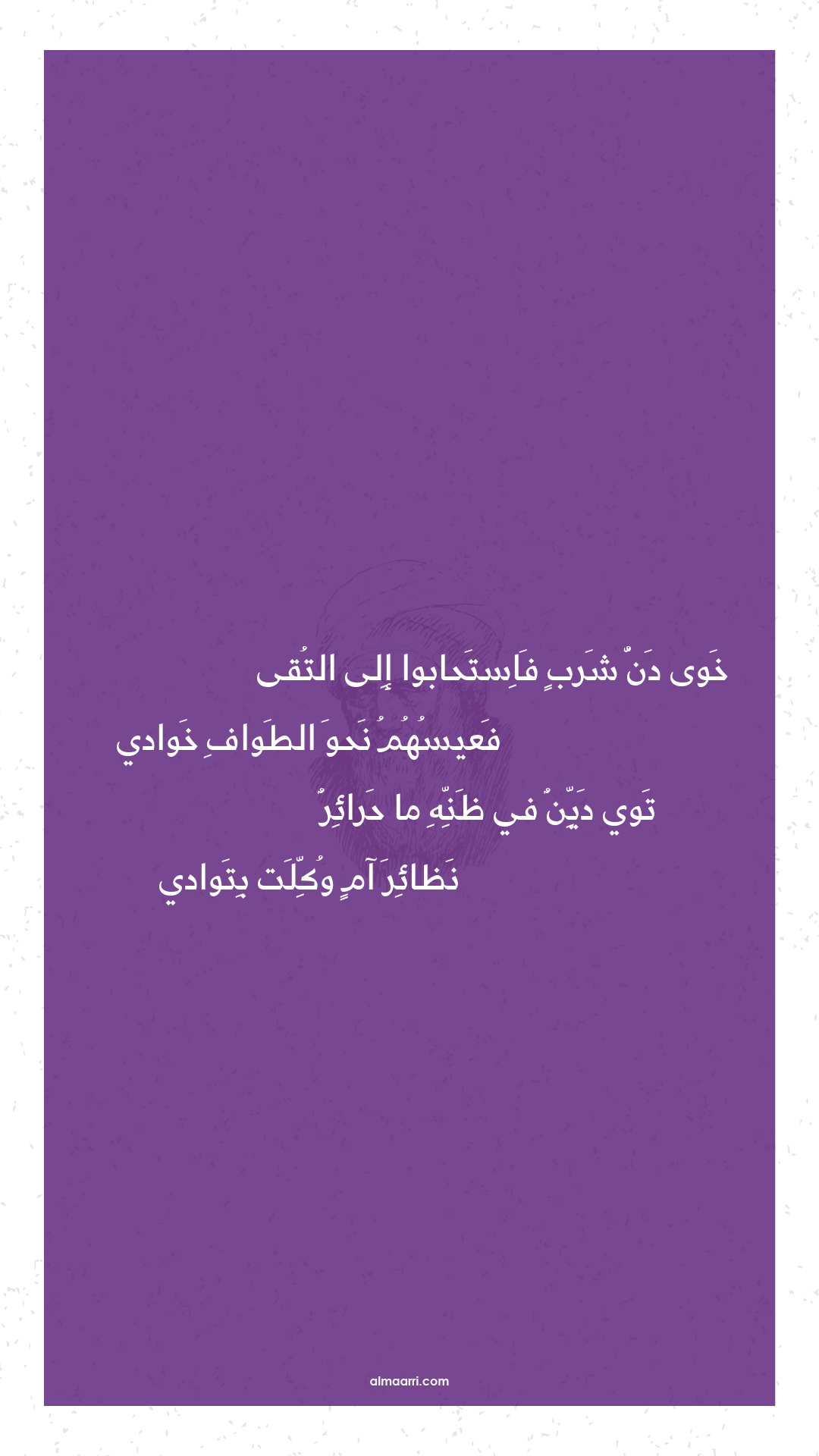 خوى دن شرب فاستحابوا إلى التقى