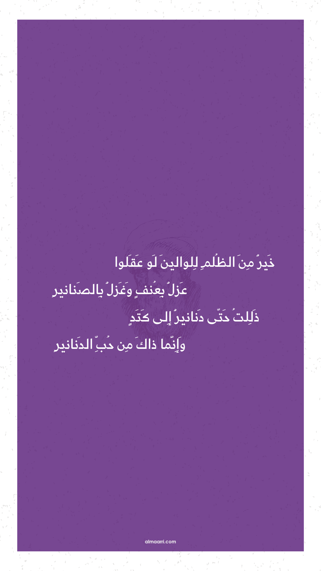 خير من الظلم للوالين لو عقلوا