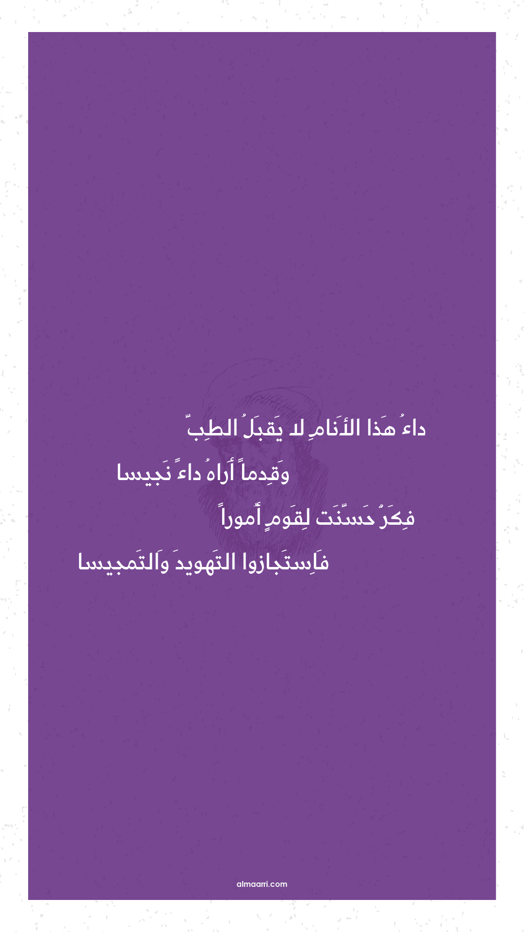 داء هذا الأنام لا يقبل الطب