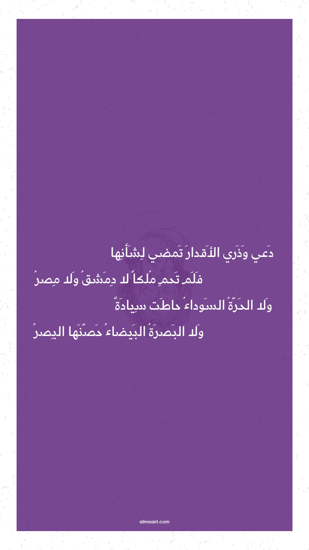 دعي وذري الأقدار تمضي لشأنها