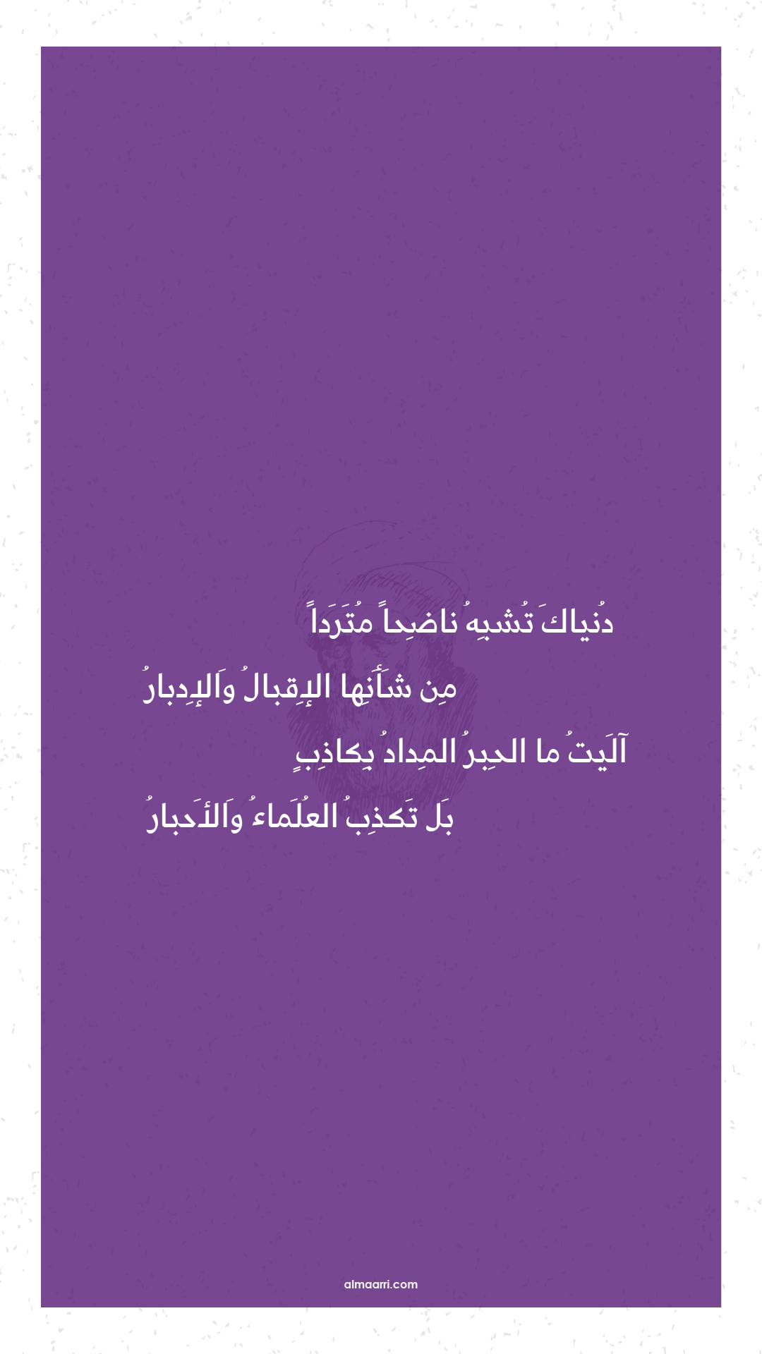 دنياك تشبه ناضحا متردا