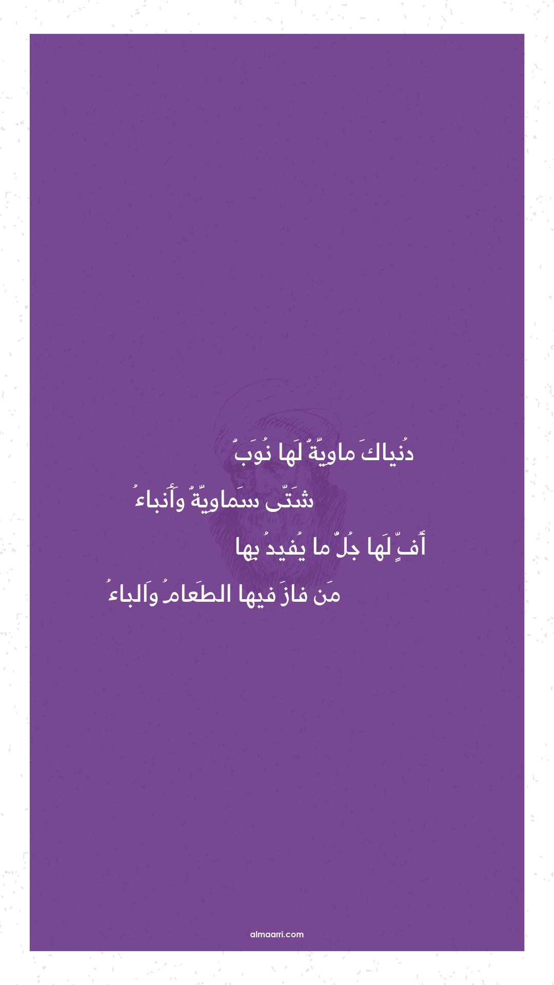 دنياك ماوية لها نوب