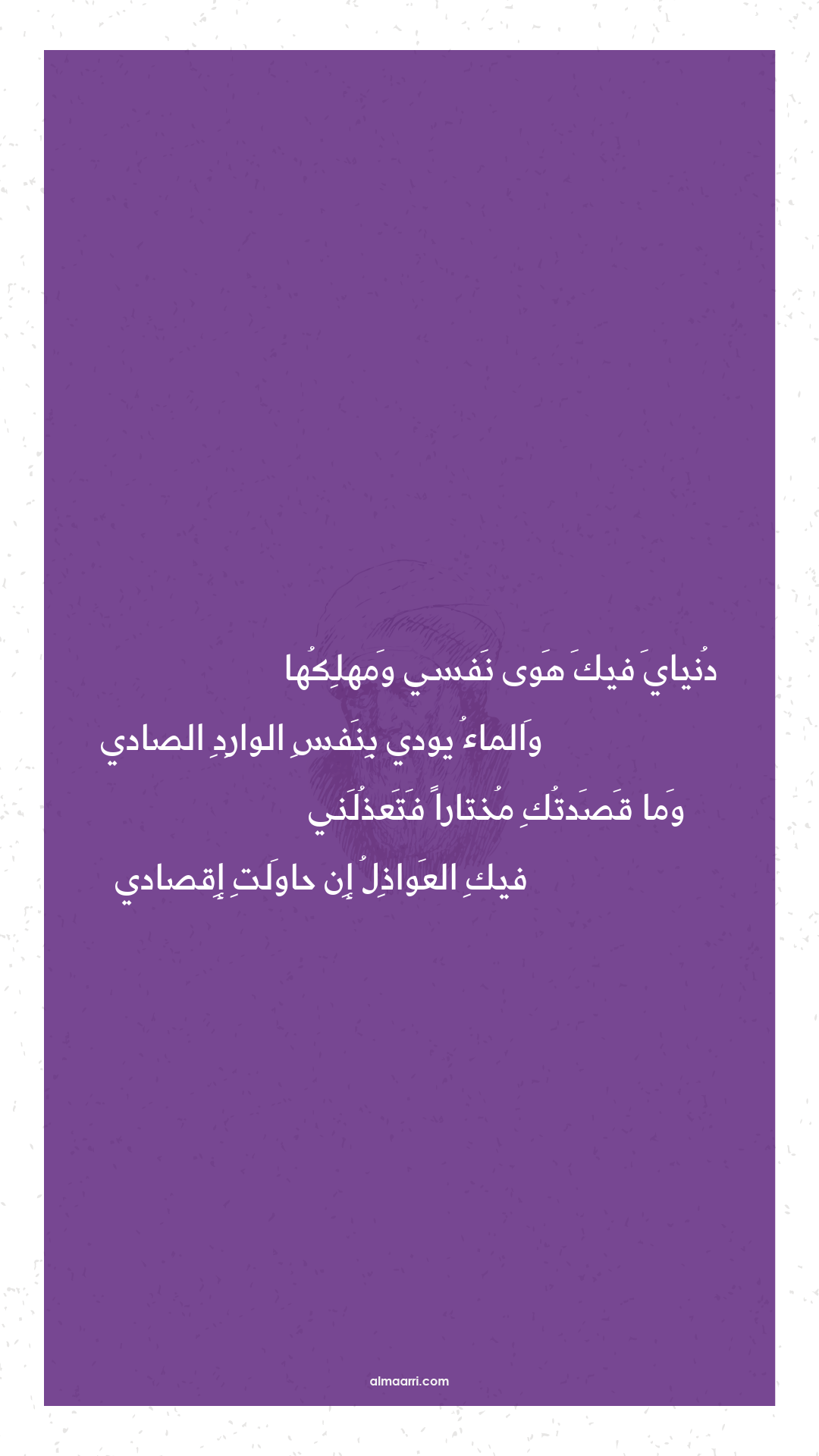 دنياي فيك هوى نفسي ومهلكها