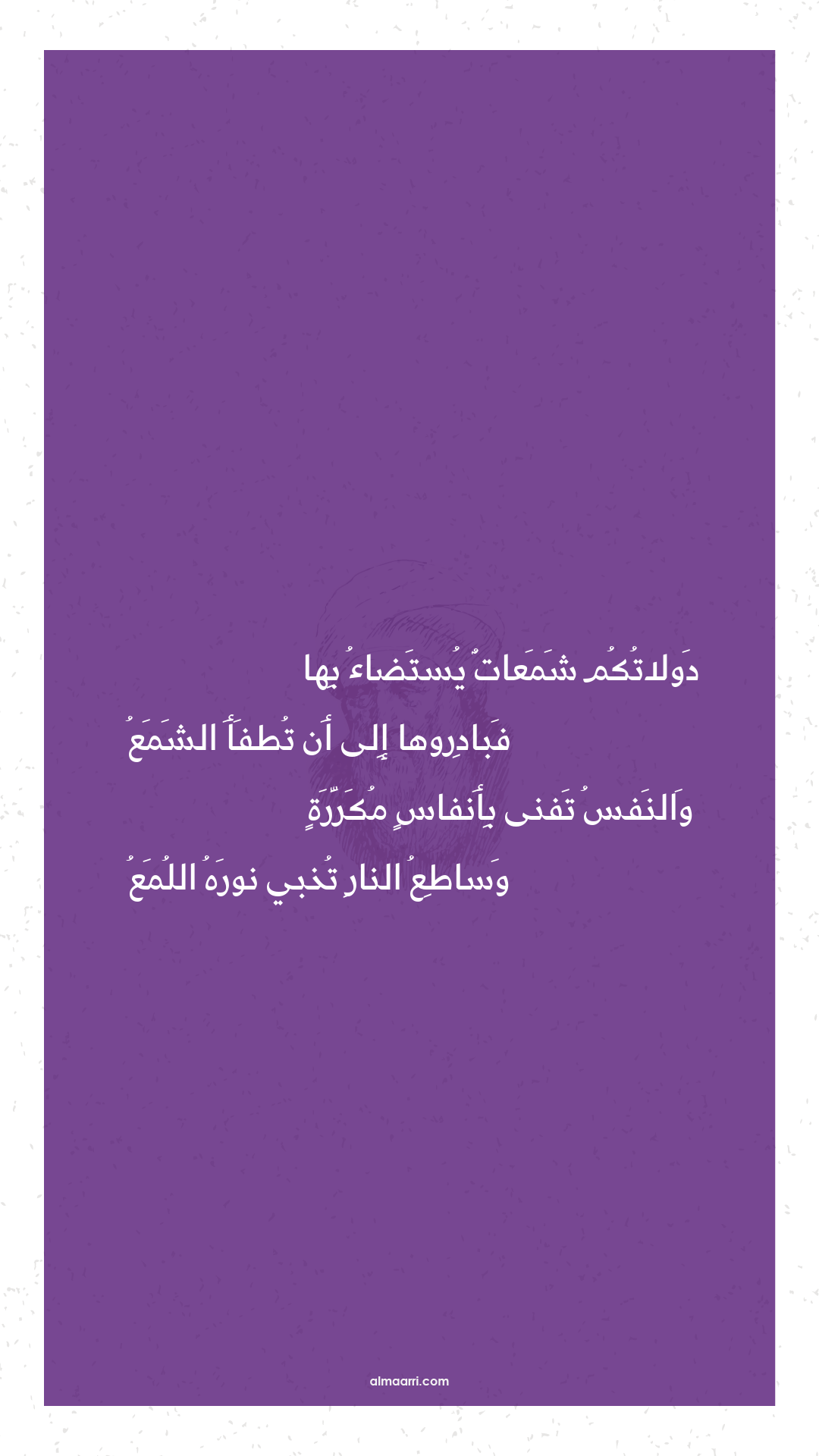 دولاتكم شمعات يستضاء بها