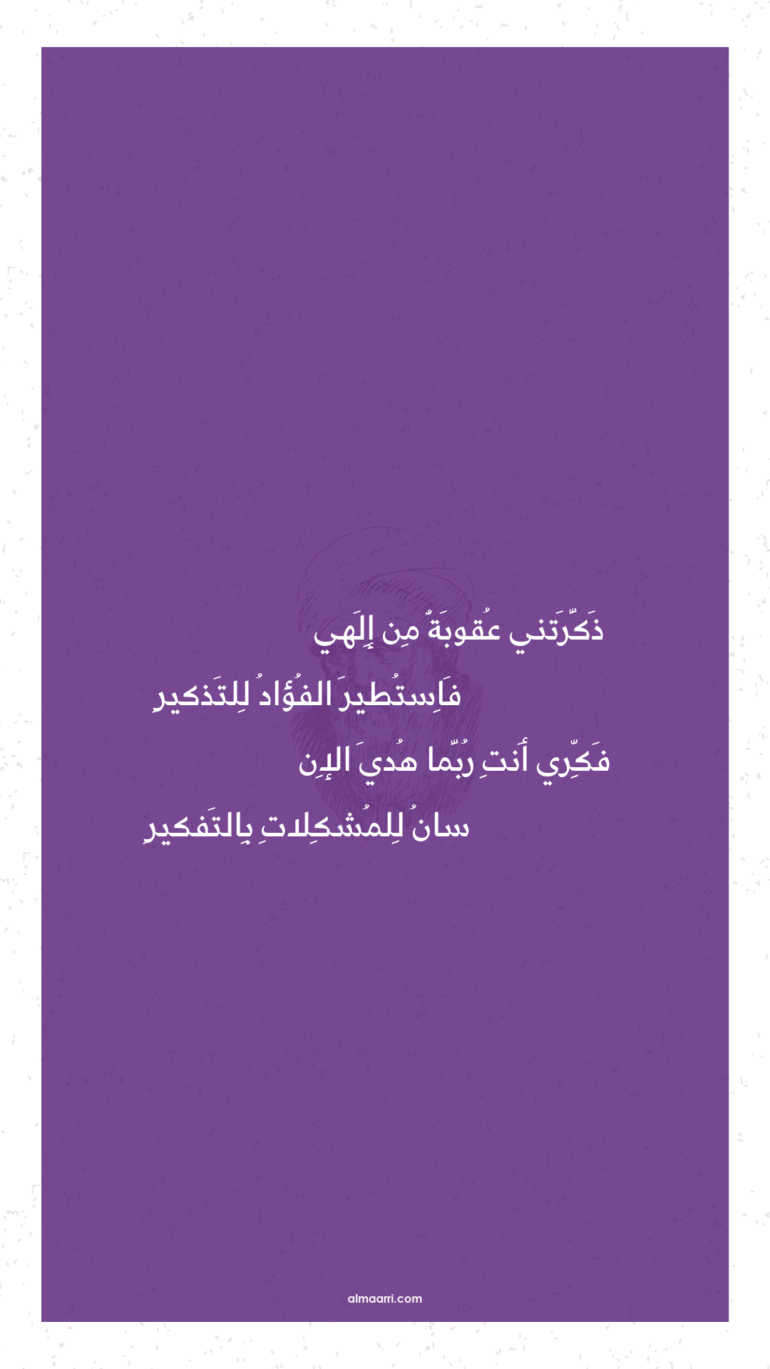 ذكرتني عقوبة من إلهي