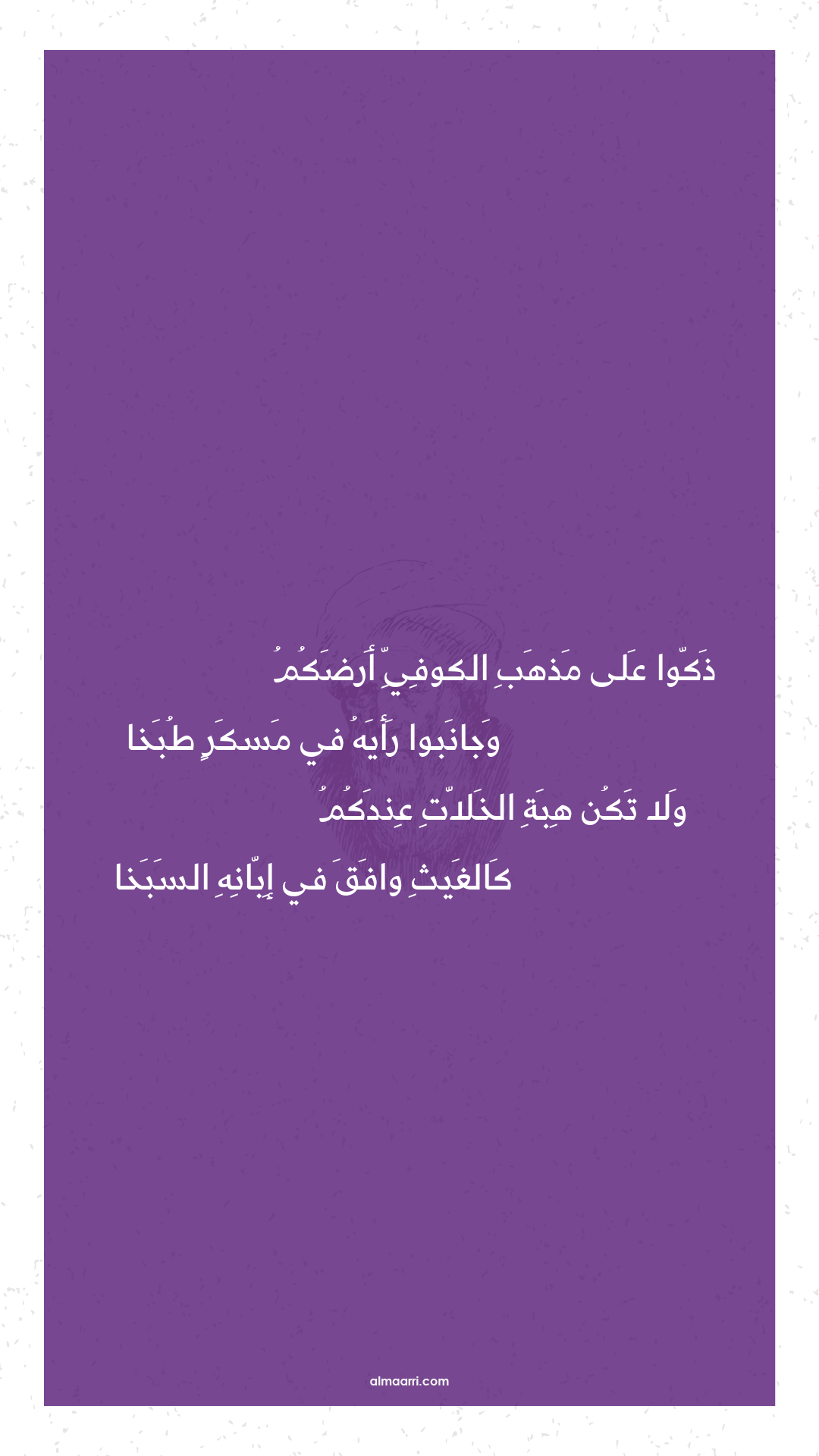 ذكوا على مذهب الكوفي أرضكم