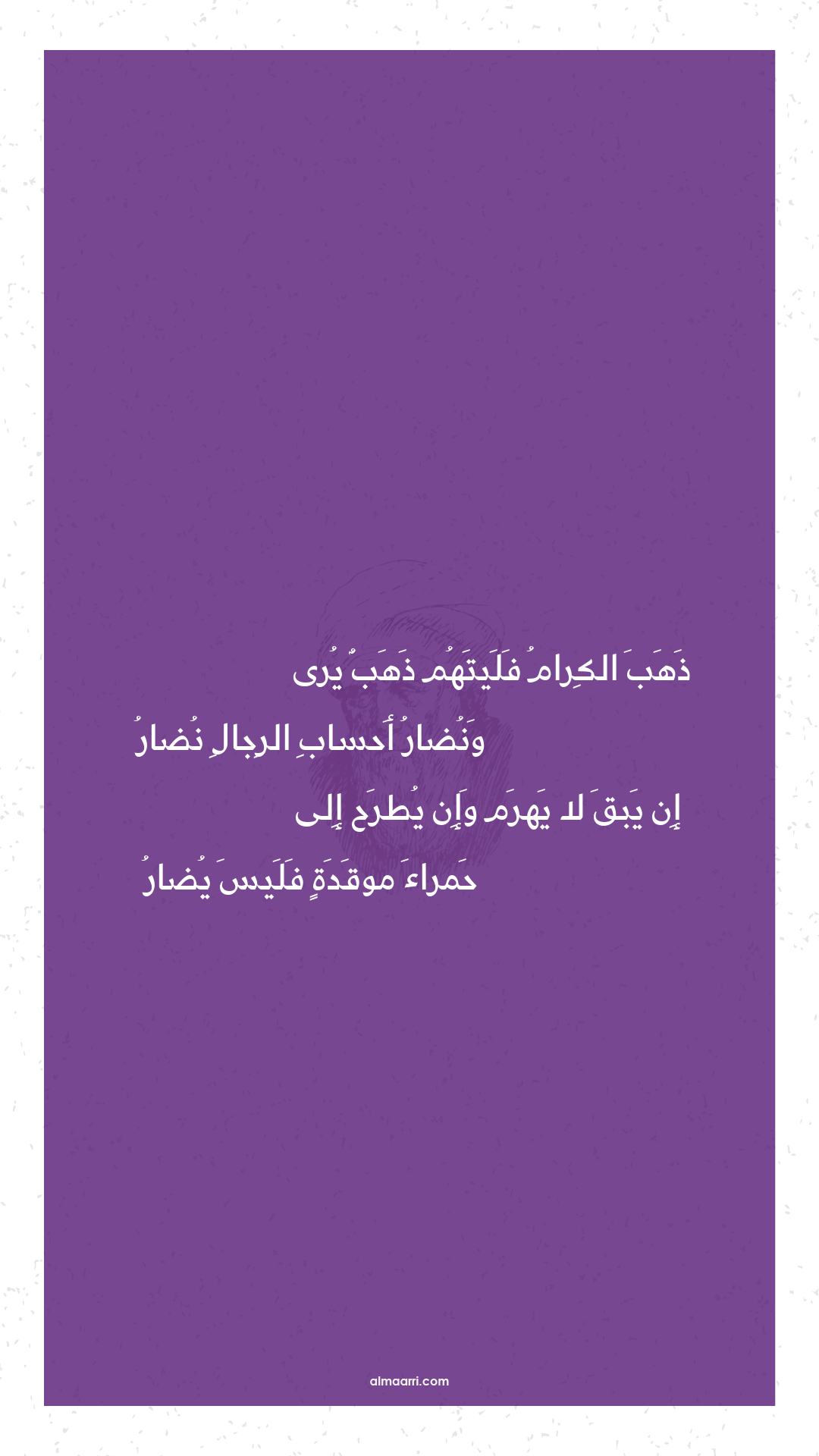 ذهب الكرام فليتهم ذهب يرى