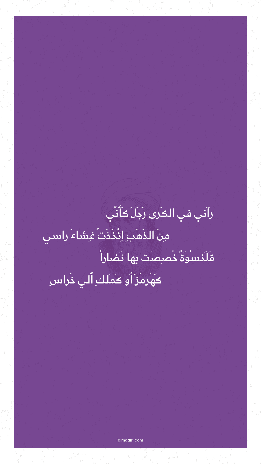 رآني في الكرى رجل كأني