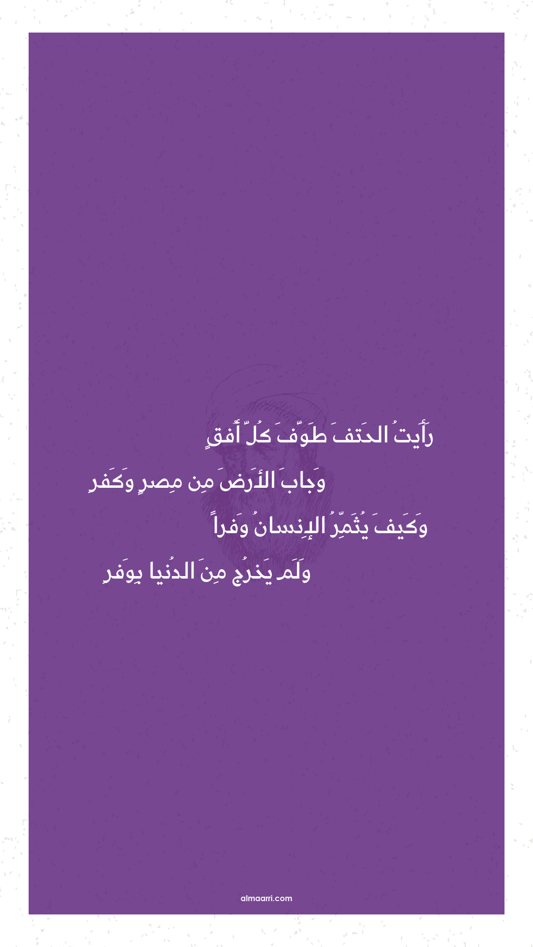 رأيت الحتف طوف كل أفق