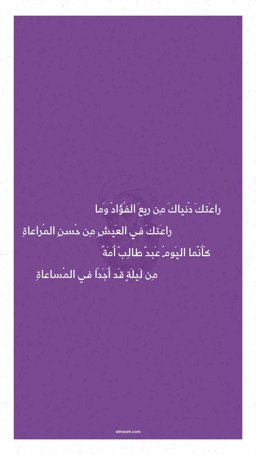 راعتك دنياك من ريع الفؤاد وما