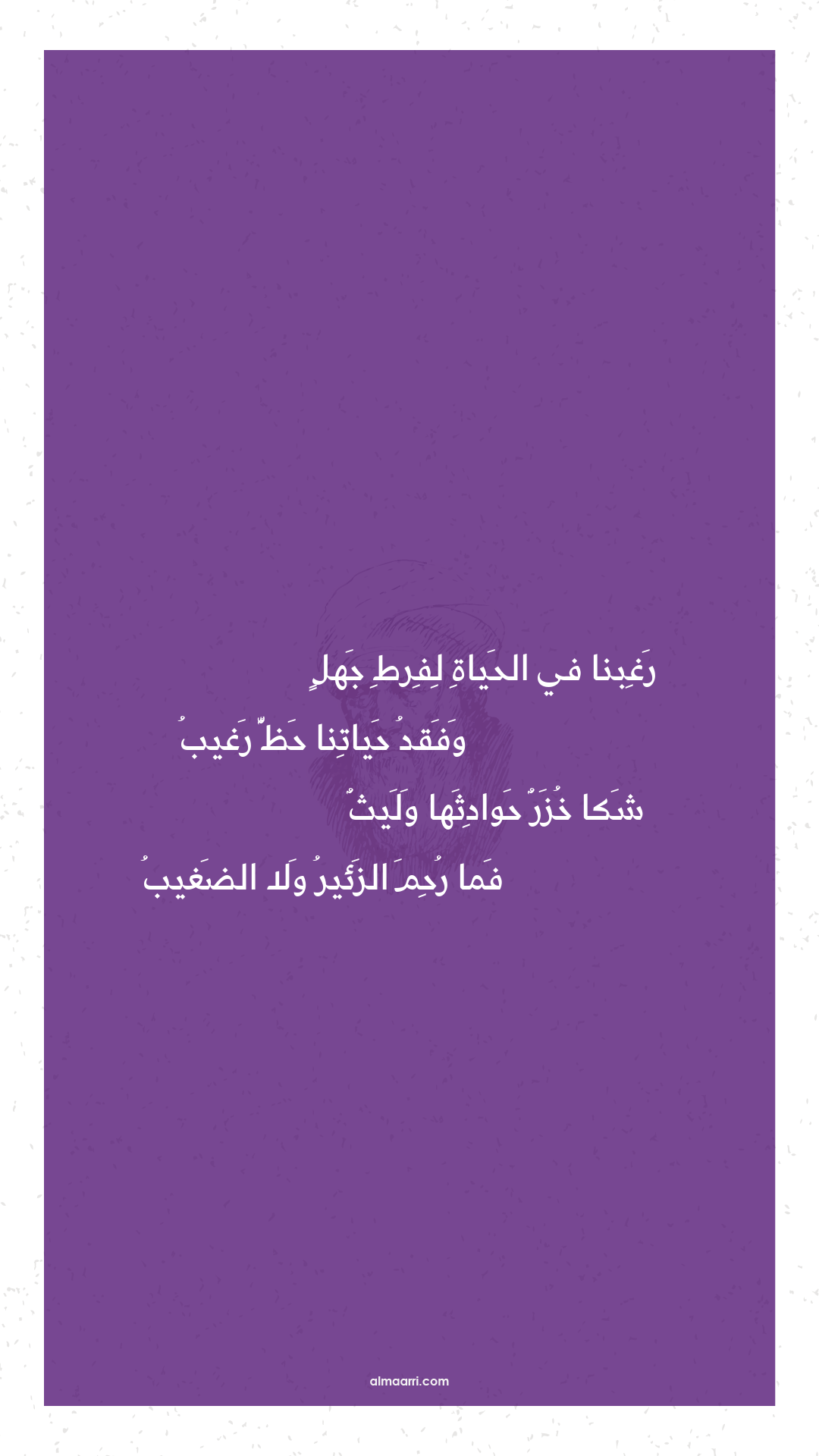 رغبنا في الحياة لفرط جهل