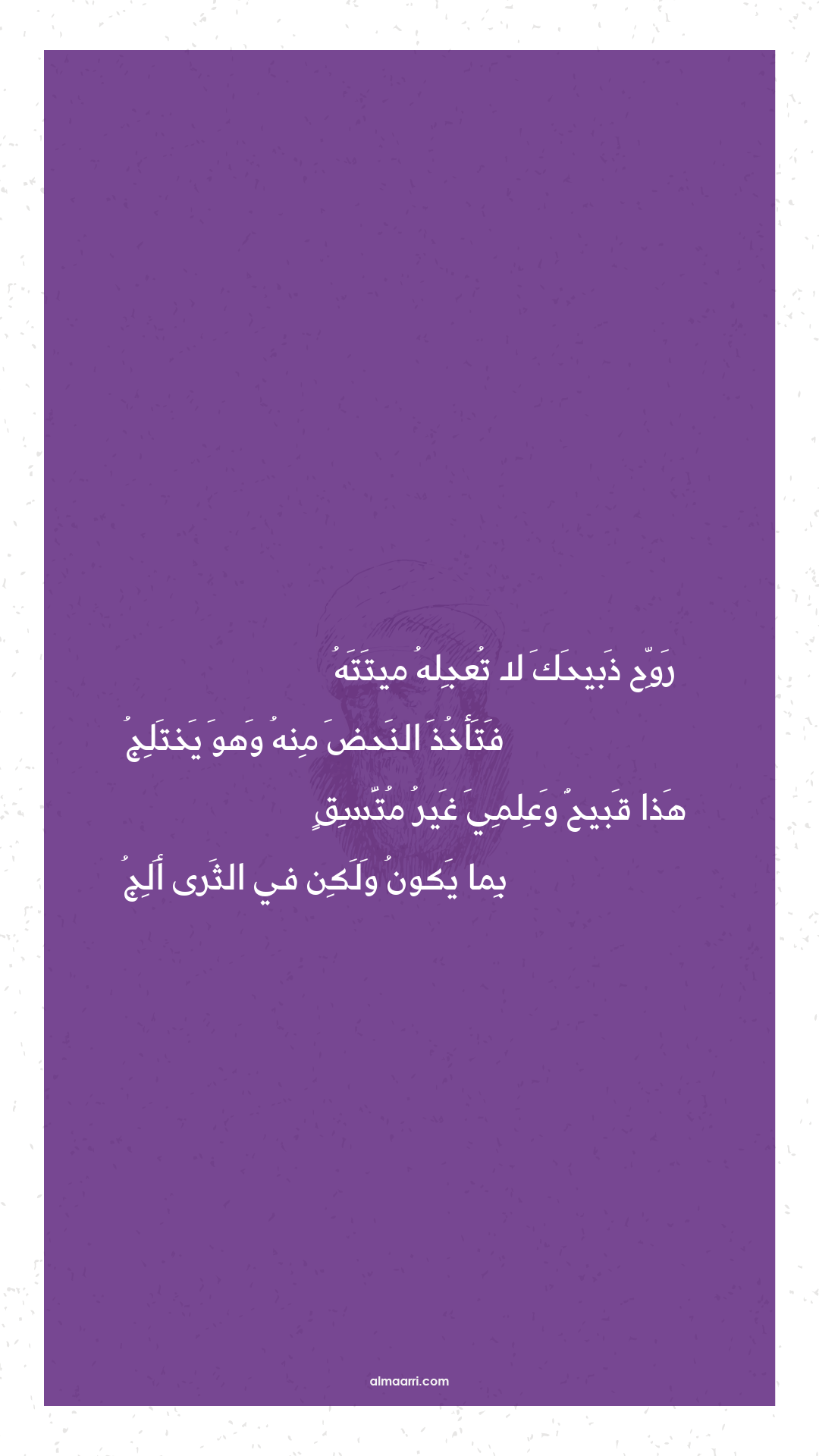 روح ذبيحك لا تعجله ميتته